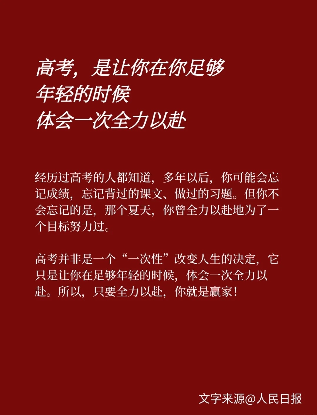 🌟 高考，就是在最好的年龄，为最棒的梦想，尽最大的努力！。💪 每一滴汗水都算数，每一秒坚持都有光！高考必胜！