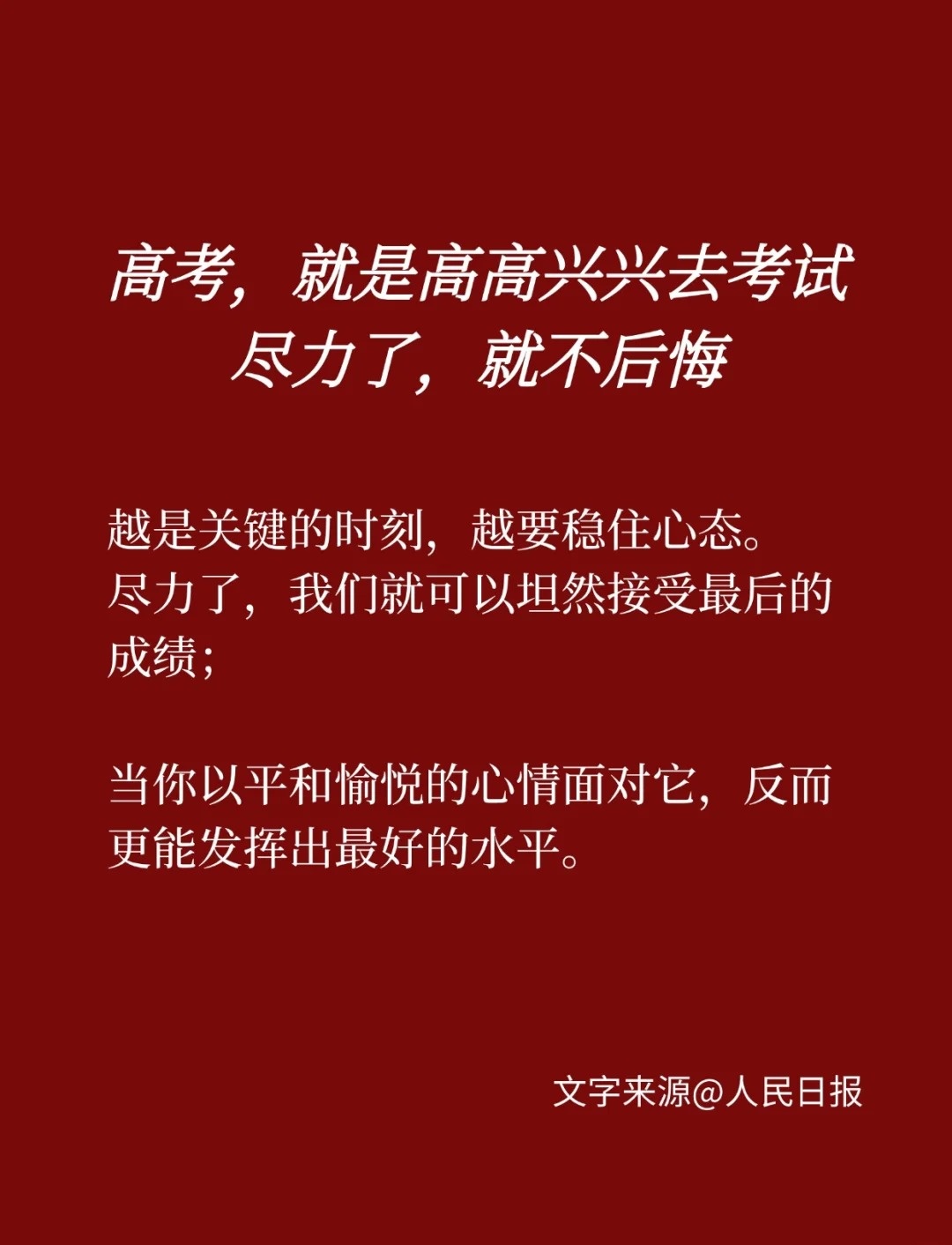 🌟 高考，就是在最好的年龄，为最棒的梦想，尽最大的努力！。💪 每一滴汗水都算数，每一秒坚持都有光！高考必胜！