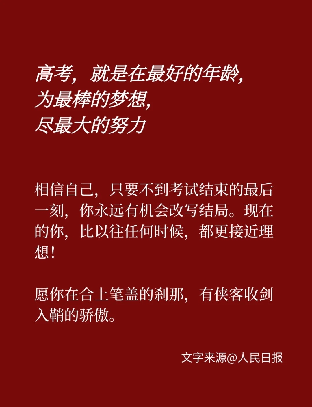 🌟 高考，就是在最好的年龄，为最棒的梦想，尽最大的努力！。💪 每一滴汗水都算数，每一秒坚持都有光！高考必胜！