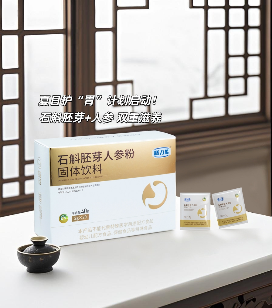 ☀️高温也不怕胃闹脾气！。石斛胚芽+人参双重滋养✨。给肠胃穿上"防护衣"。陈皮助攻消化不积食。每天两杯养出“金刚胃”💪
