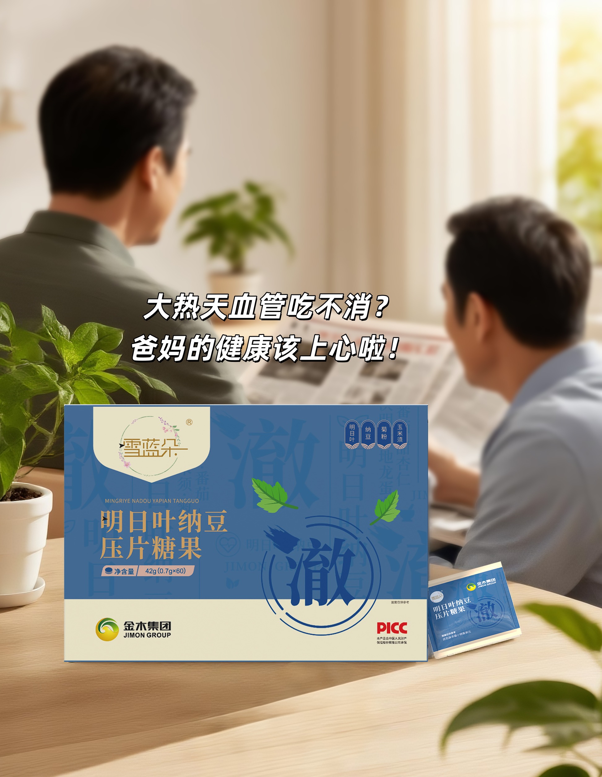 大热天血管吃不消？爸妈的健康咱该上心啦！。雪蓝朵：明日叶+纳豆 双效养护。👜小巧包装放口袋，遛弯跳广场舞都能带着。咱现在买送爸妈，❤孝心健康两不误！