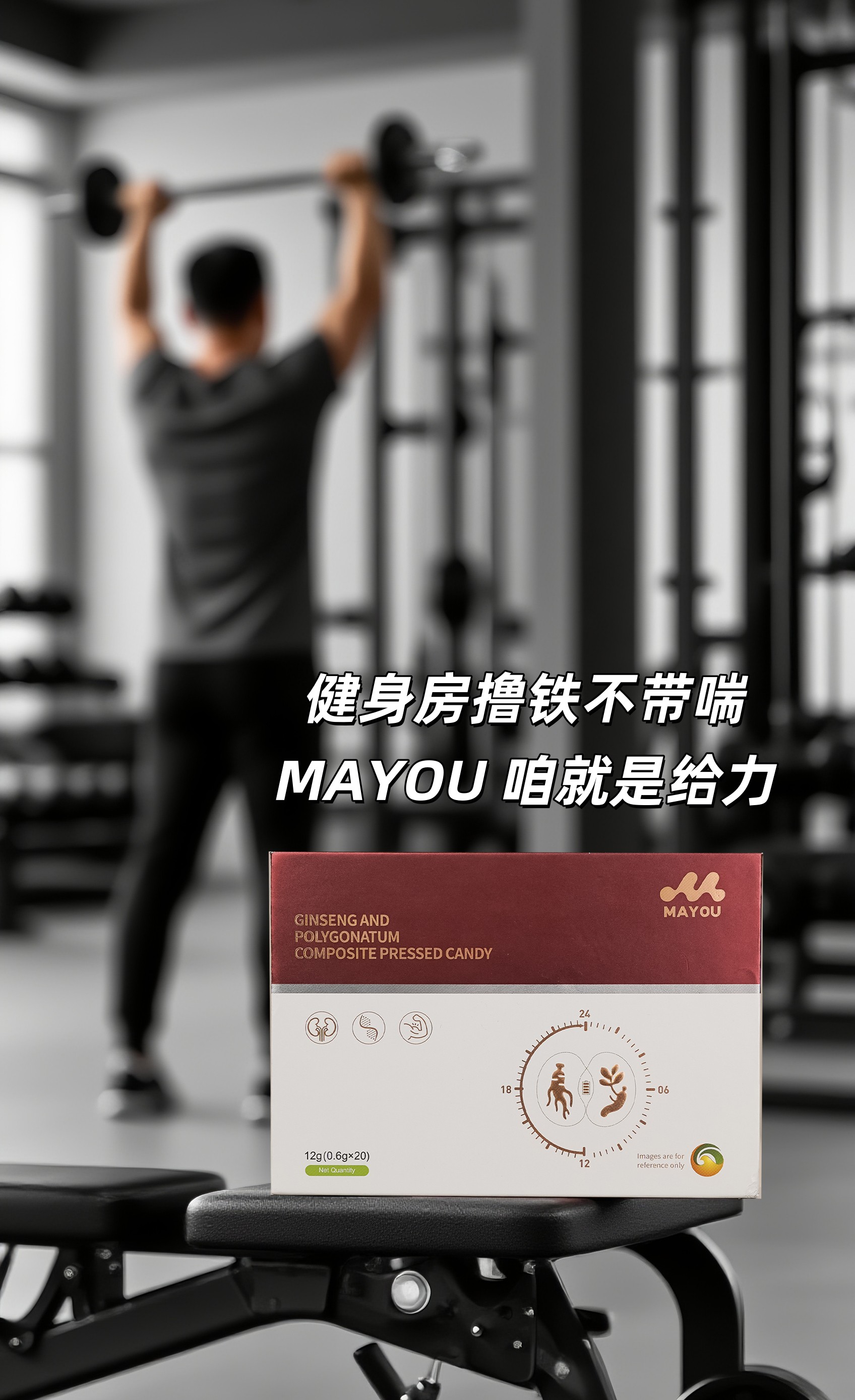 🔥【爷们必看】拜拜蔫了吧唧，重回巅峰状态！。MAYOU每天一粒，比韭菜生蚝管用多了。人参黄精搭档，活力在线不垮掉💪。好家伙：健身房撸铁不带喘，老po直呼受不了🙈