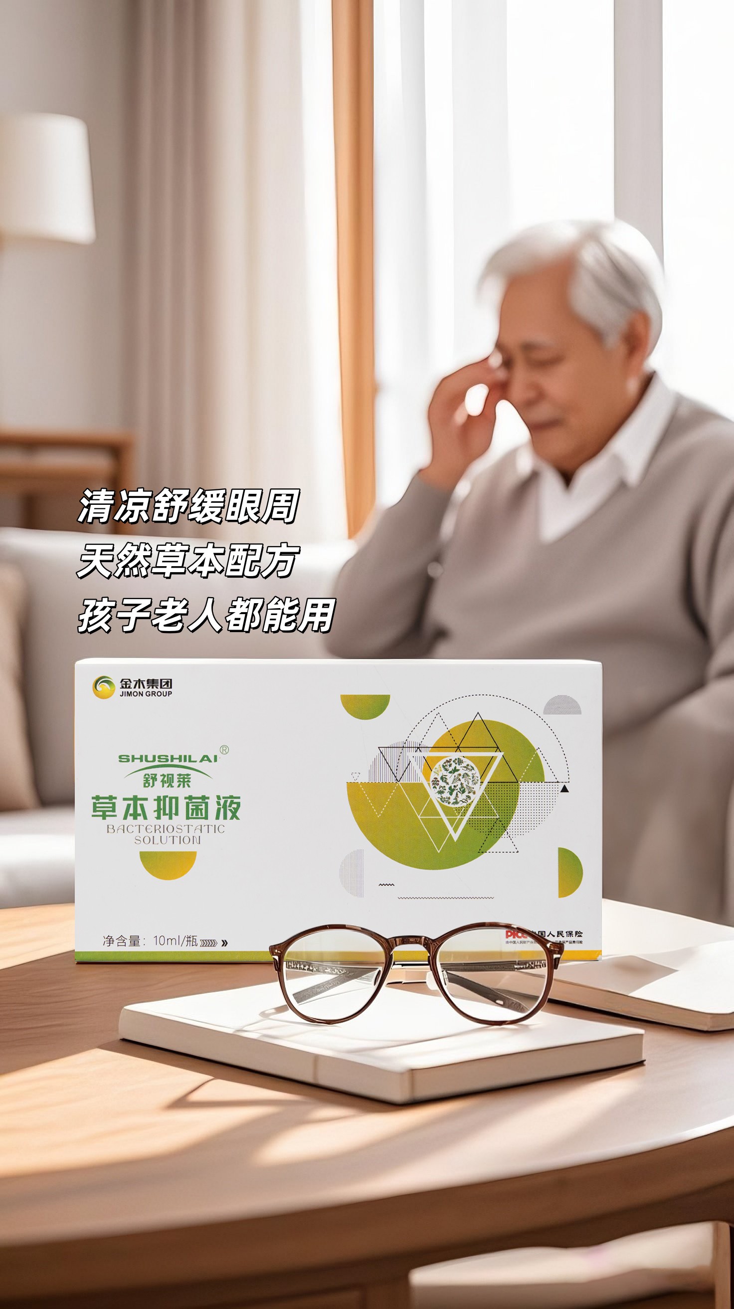 🔥夏季高温眼干涩？全家护眼咱有招哦。舒视莱草本抑菌液，清凉舒缓眼周。天然草本配方，全家都能用✨。自带滚珠按摩，精准按压穴位，疲劳拜拜👋