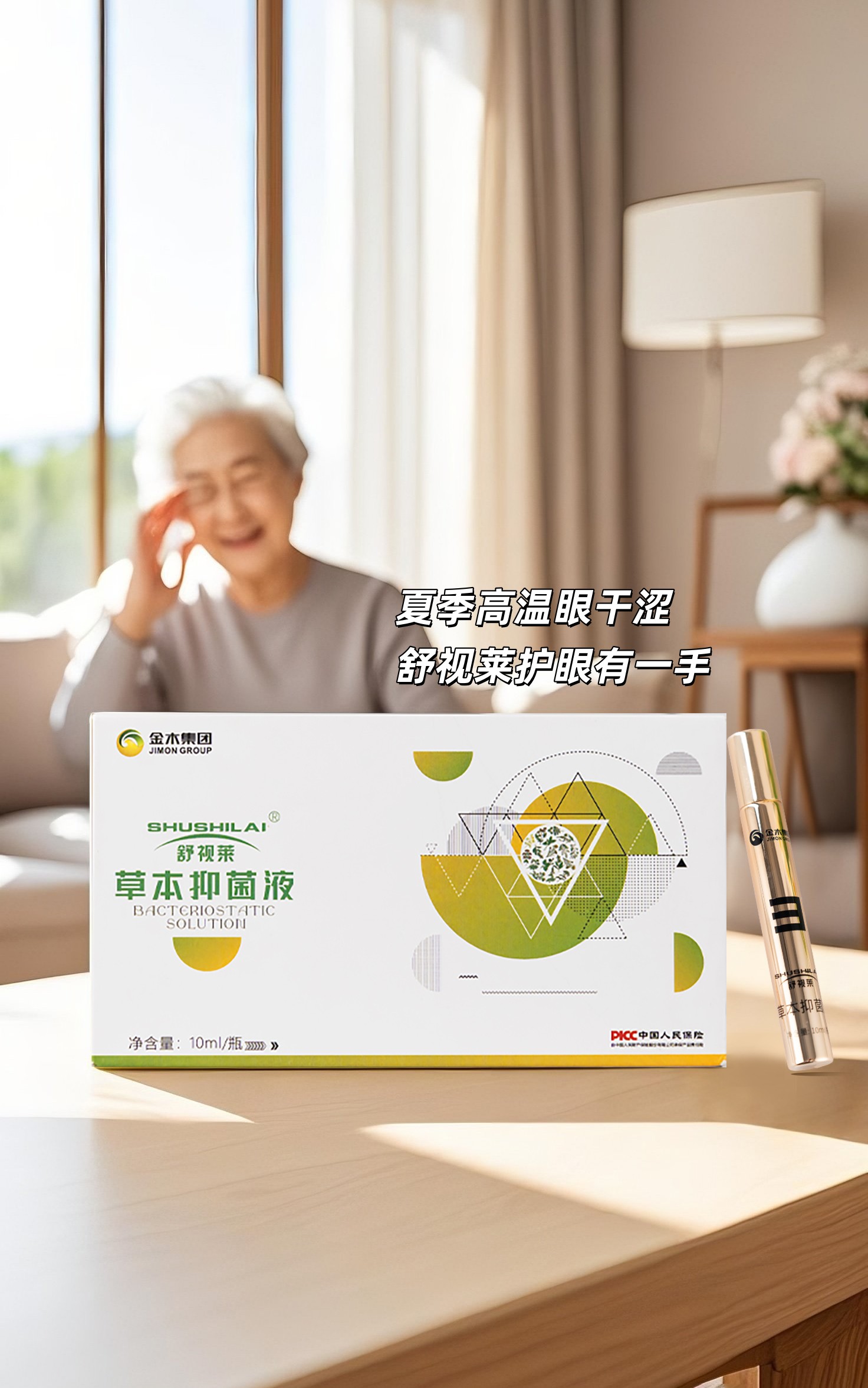 🔥夏季高温眼干涩？全家护眼咱有招哦。舒视莱草本抑菌液，清凉舒缓眼周。天然草本配方，全家都能用✨。自带滚珠按摩，精准按压穴位，疲劳拜拜👋