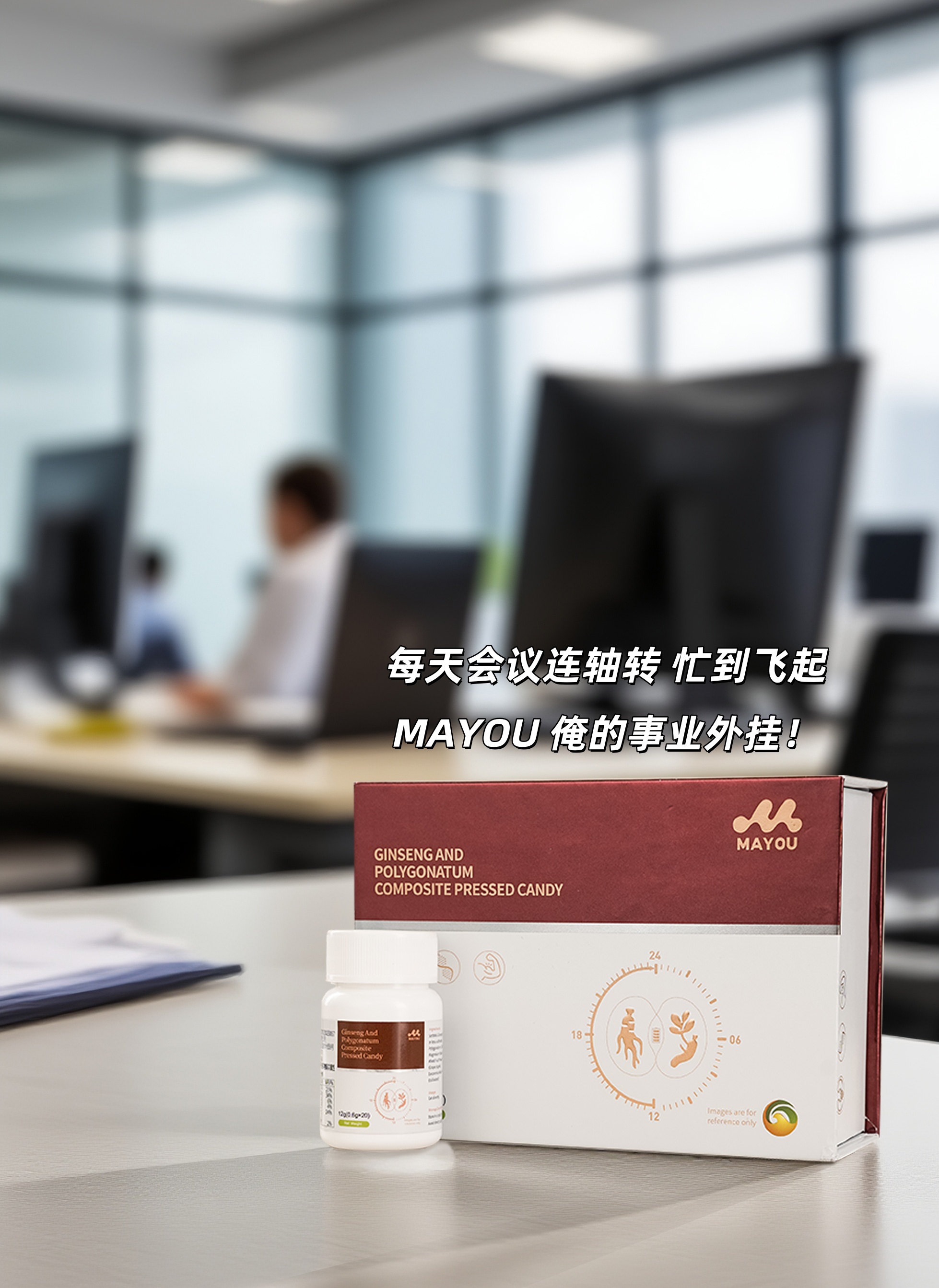 每天会议连轴转？MAYOU是俺的事业外挂！。偷偷含一片，30分钟满血复活⚡。精力跟上了，做事效率就是高👌。周围卷事业的大佬 都在抢着囤！