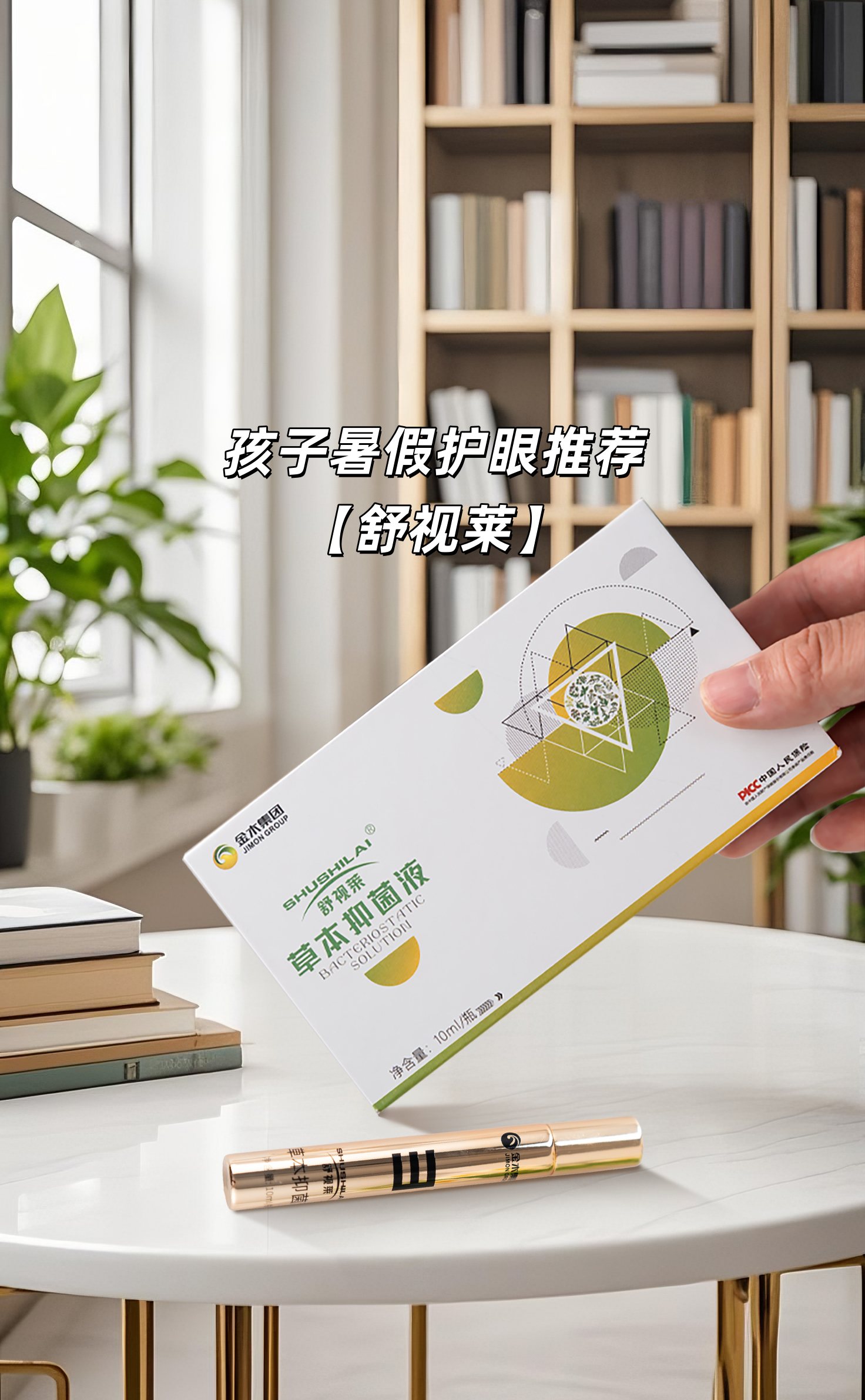 😫网课盯屏眼睛酸到炸？。这支草本抑菌液太懂妈妈心💝。精选苦参+千里光+薄荷+决明子。滚珠按摩超方便，孩子自己都会用。#暑假护眼 #草本养眼