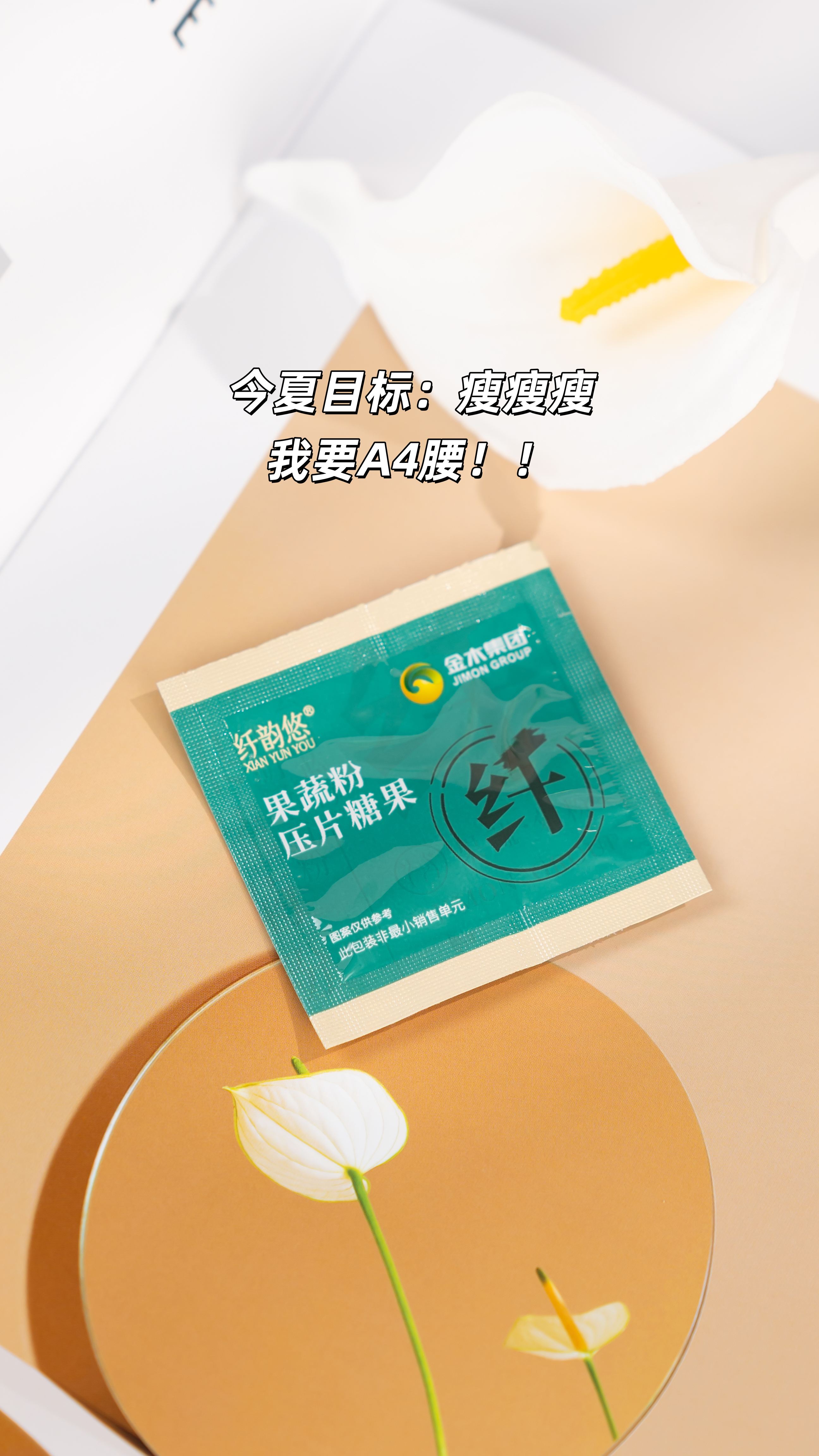 露肉季来临，体重秤数字😫扎心了…。纤韵悠2+1拦截，碳水糖分双重拦截。温和排油不腹泻，马桶上看得到“战绩”。💃今夏目标：“我要A4腰”！！