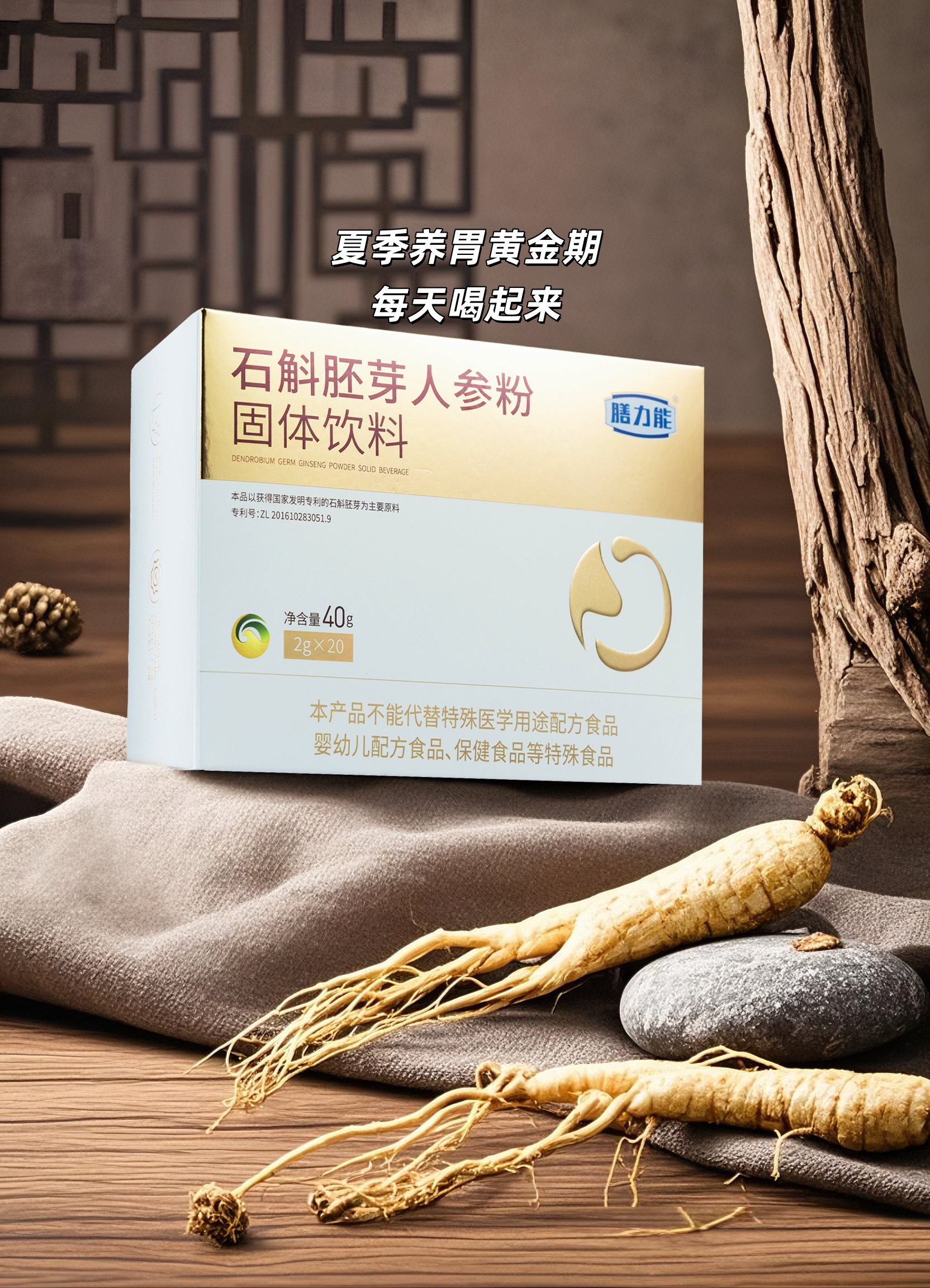 烧烤火锅一时爽，🔥脾胃负担悄悄涨！。道地选材：石斛胚芽+人参+陈皮。汲取古法智慧📜，快给肠胃“降温贴”。夏季养胃黄金期，每天喝起来🍵