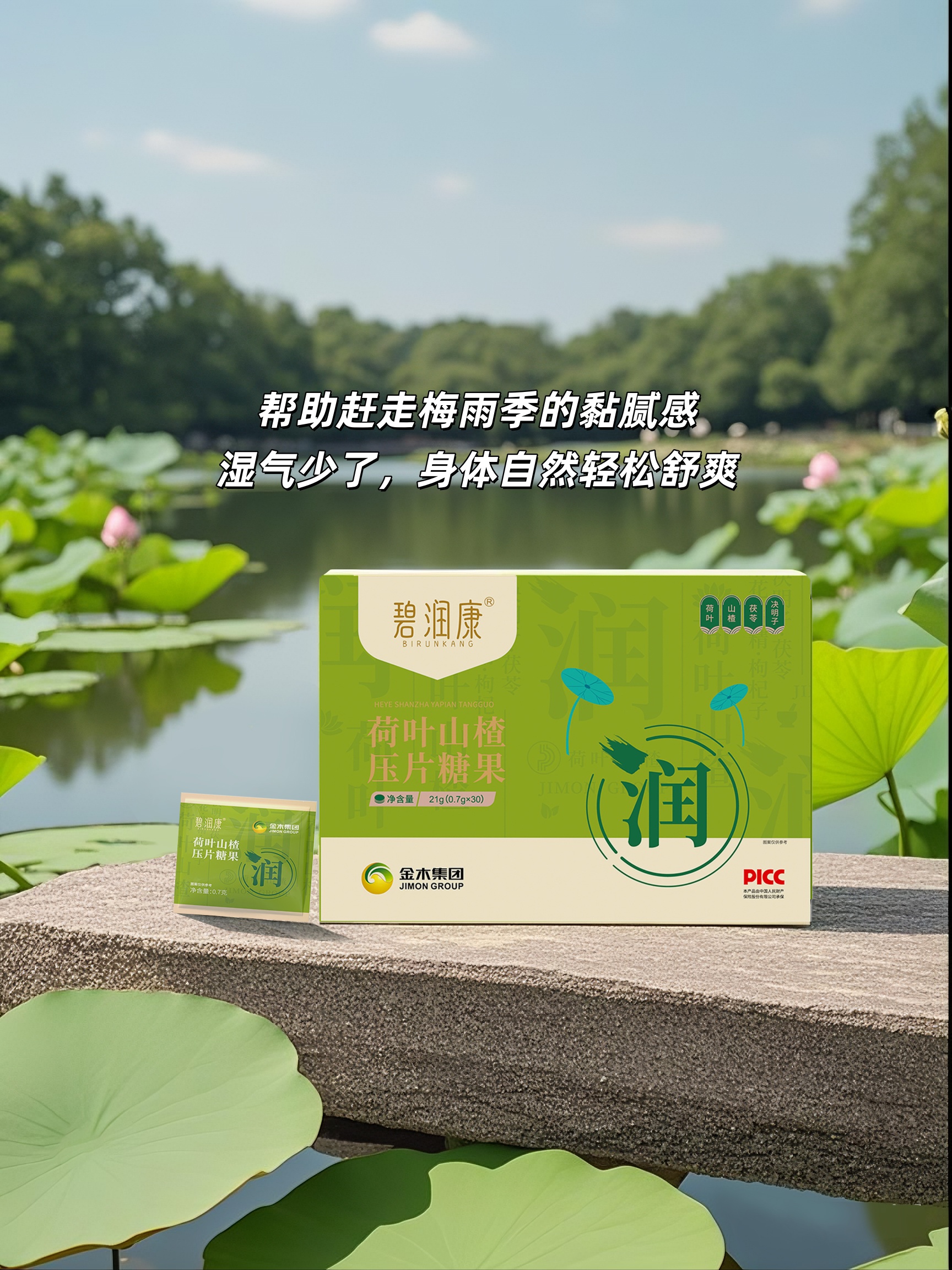 碧润康，古方新食·湿气拜拜。📜遵循《本草纲目》食养理念研发。多味药食同源：荷叶领衔，山楂调和。帮助赶走梅雨季🌧的黏腻感