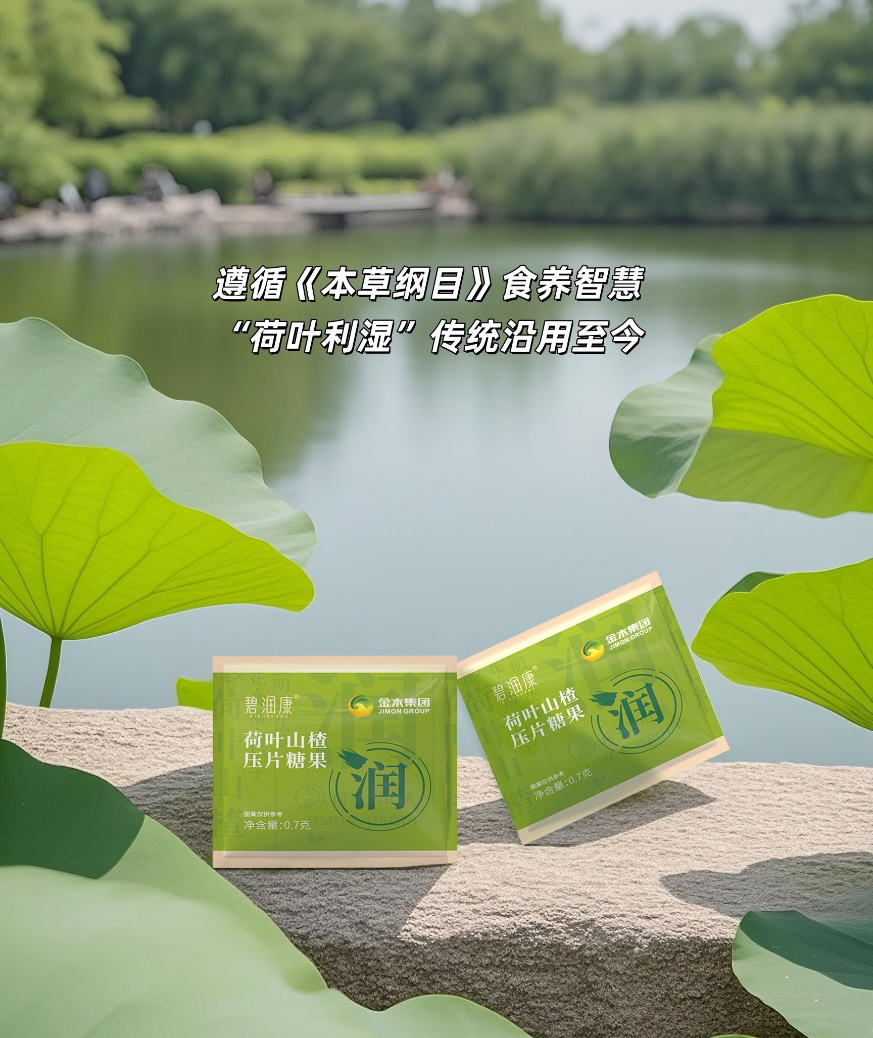 碧润康，古方新食·湿气拜拜。📜遵循《本草纲目》食养理念研发。多味药食同源：荷叶领衔，山楂调和。帮助赶走梅雨季🌧的黏腻感