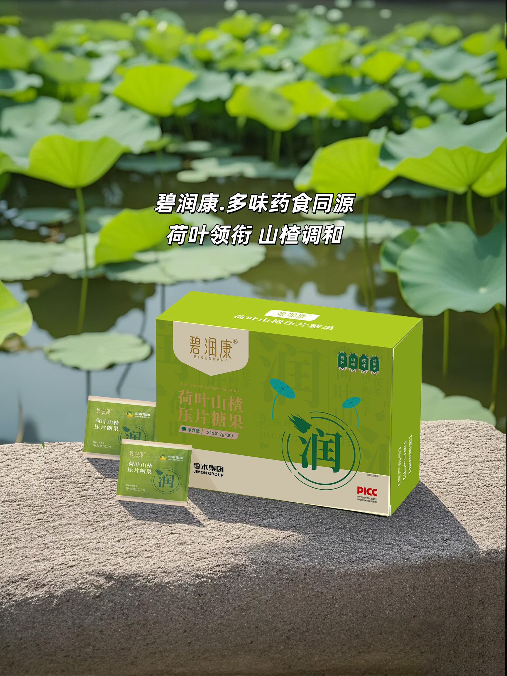 碧润康，古方新食·湿气拜拜。📜遵循《本草纲目》食养理念研发。多味药食同源：荷叶领衔，山楂调和。帮助赶走梅雨季🌧的黏腻感