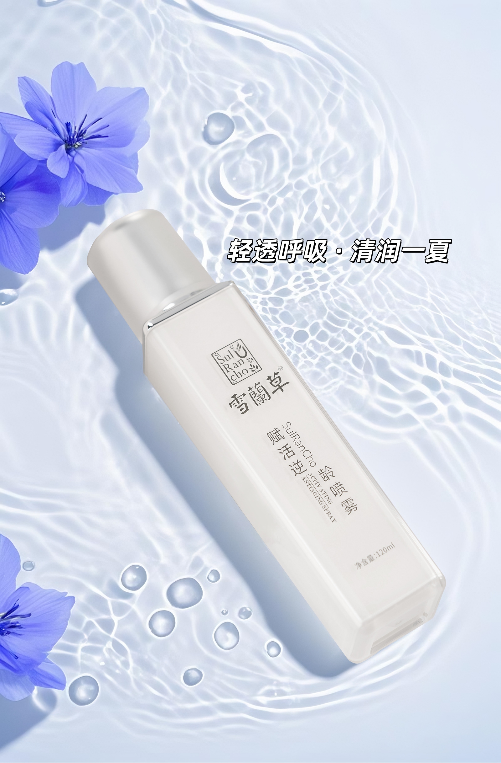 雪蘭草喷雾，给肌肤开一扇清凉窗🌬️。轻喷数秒，缓解肌肤闷热黏腻感😌。不黏不腻的轻保湿，高温天也能自由呼吸✨。妆前降温+午后补喷，清清爽爽过一夏💦