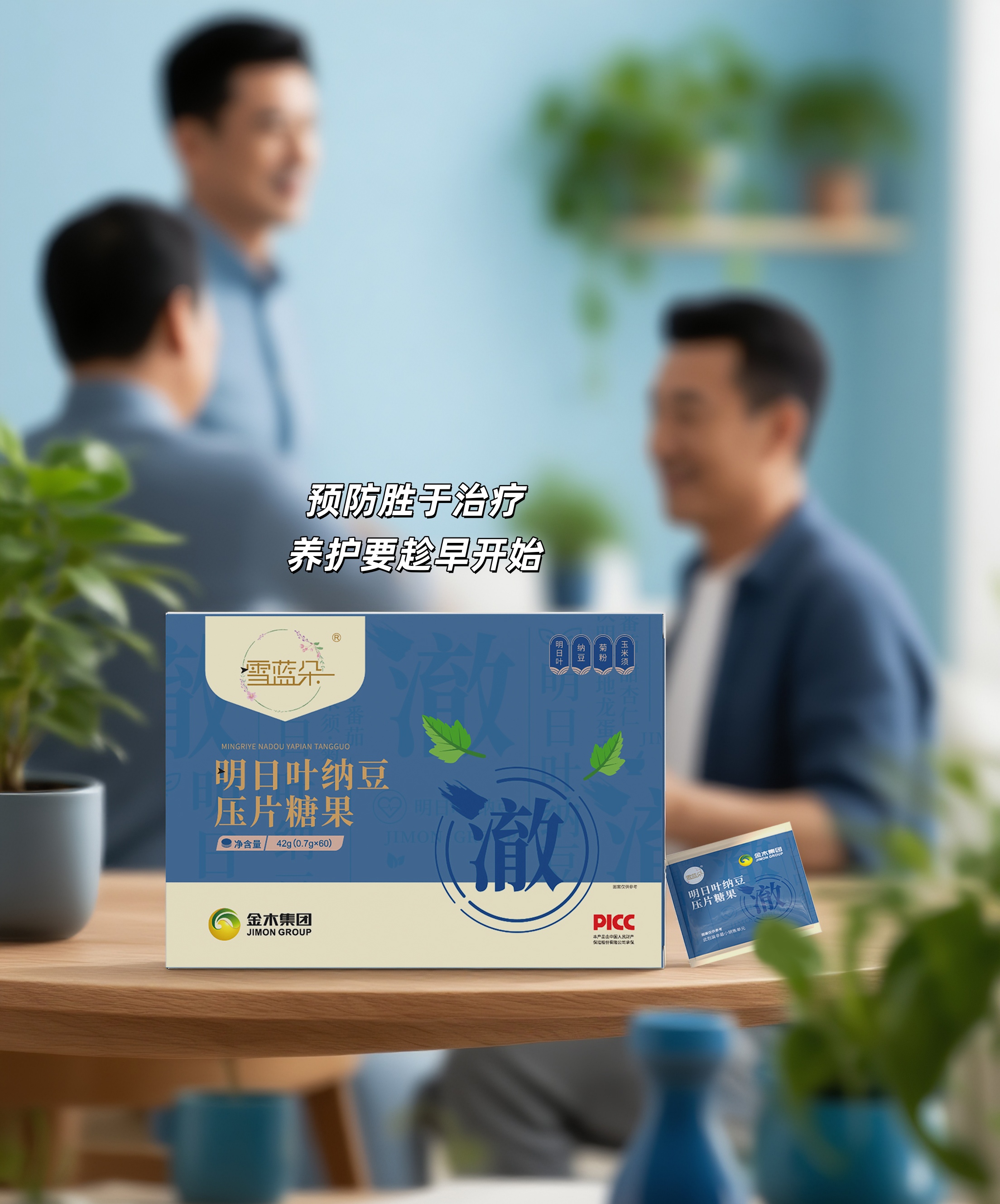 ✨ 预防胜于治疗，养护要趁早开始。雪蓝朵.以爱之名，守护"生命通道"。明日叶+决明子，古老智慧现代配方。纳豆+地龙蛋白双效协同，助力循环畅通。🎁父亲节心意：送健康比送烟酒更暖心