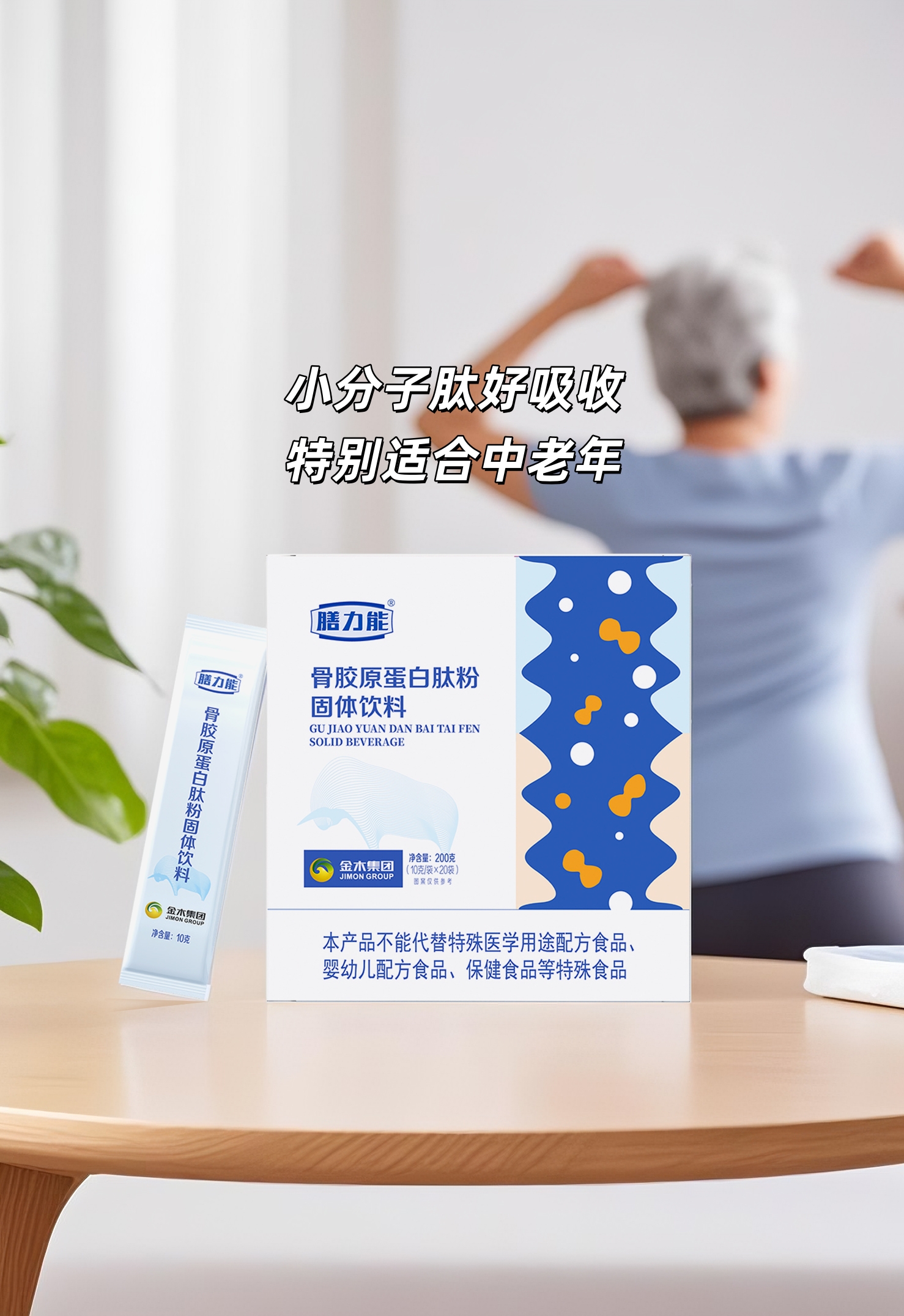 骨胶原蛋白肽粉——给父母坚实的骨骼依靠。🦴小分子肽好吸收，特别适合中老年。👵年龄增长骨量减少？科学补充是关键。🚶走稳每一步，让爸妈活动更自如。🥛好冲泡口味纯正，长辈爱喝的营养味道