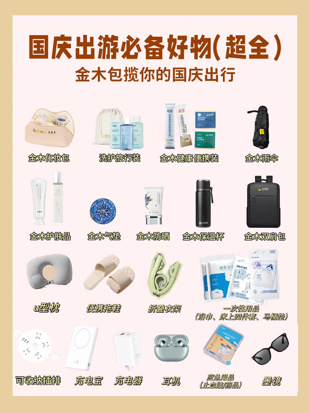 国庆出游必备清单，这份全搞定👇。实用好物+健康守护，旅途更省心~。家人们，出门前照着准备，省心省力超轻松！
