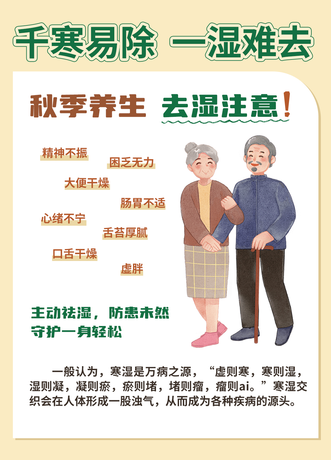 “千寒易除，一湿难去”| 秋季也要好好去湿。口干疲惫、头脸油腻、肠胃不适？可能是湿气在作祟！。寒湿为万病之源，虚→寒→湿→瘀→堵，步步皆需警惕！。金木健康提醒您：主动祛湿，防患未然，守护一身轻松～