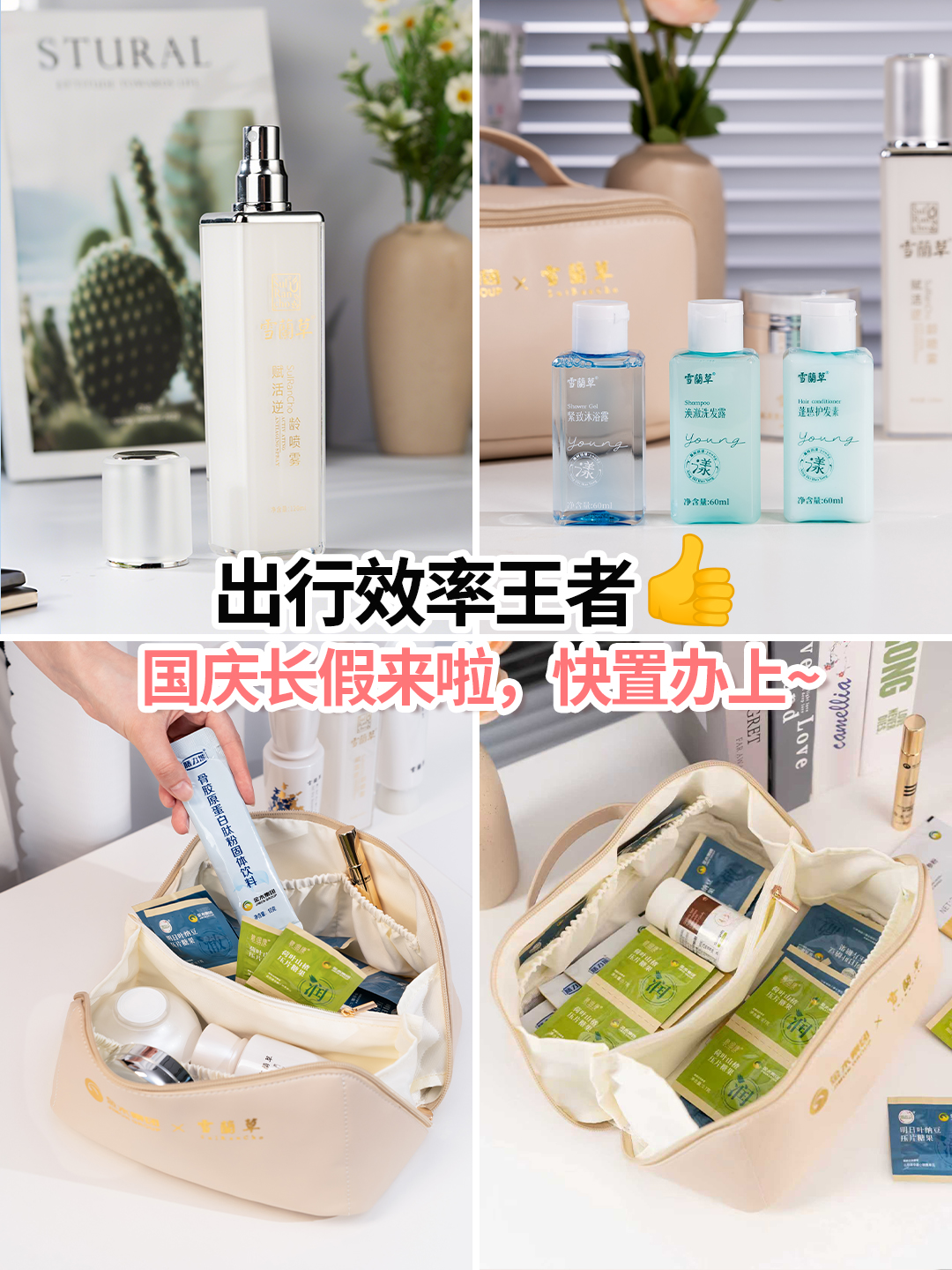 姐妹们！【出行效率神器】雪蘭草收纳包看过来~。收纳包+喷雾+产品便携装……国庆出行效率拉满！。📅 国庆长假倒计时啦，这些好东西赶紧安排上，舒服出门、漂亮玩耍～