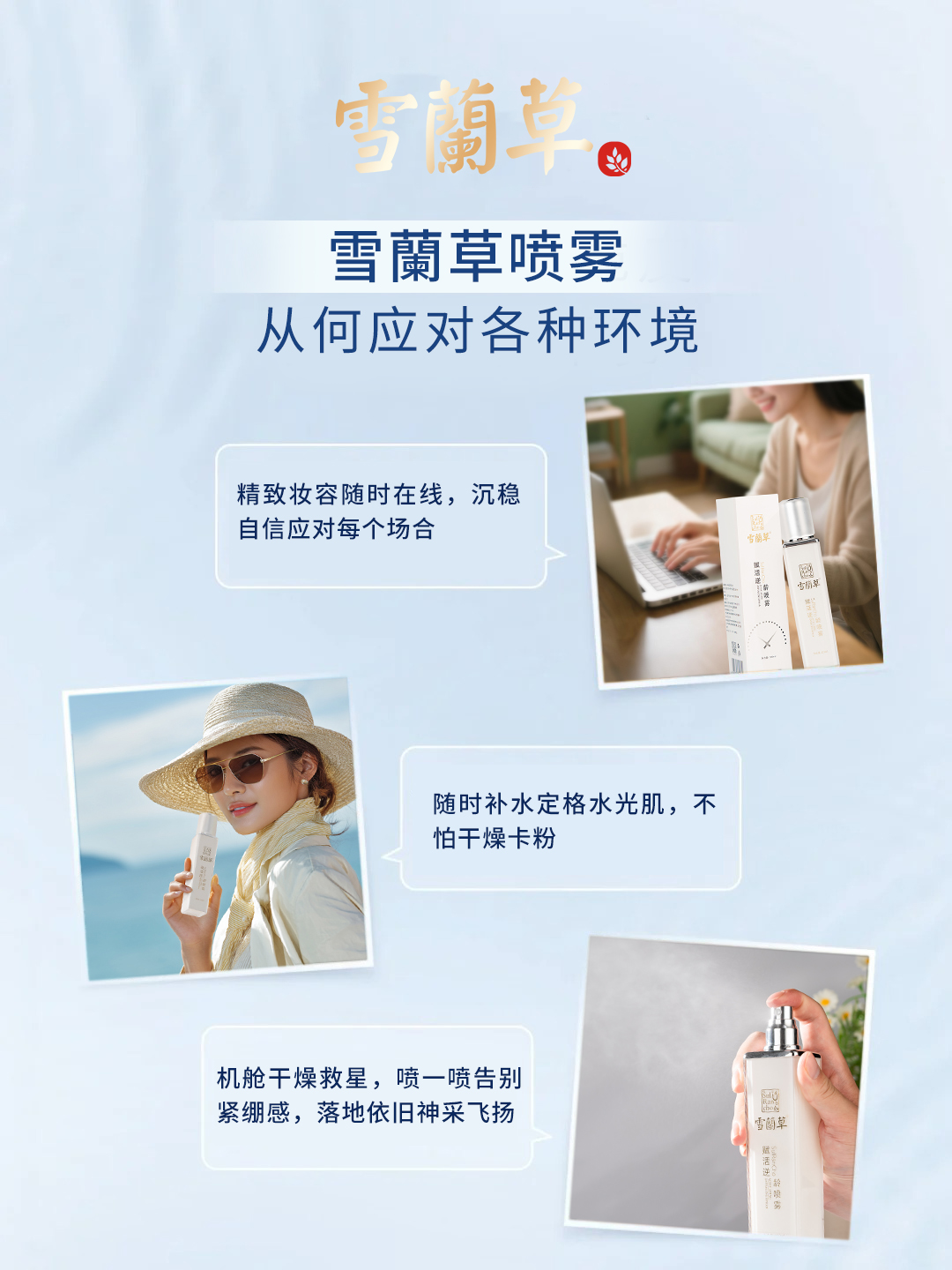 常年出差的家人们，换季肌肤易敏感不适！。咱雪蘭草喷雾可太重要了！❤。深层补水锁水，焕亮肤质，还能持久定妆~。1瓶多效，从容应对各种环境，时刻保持好状态💯