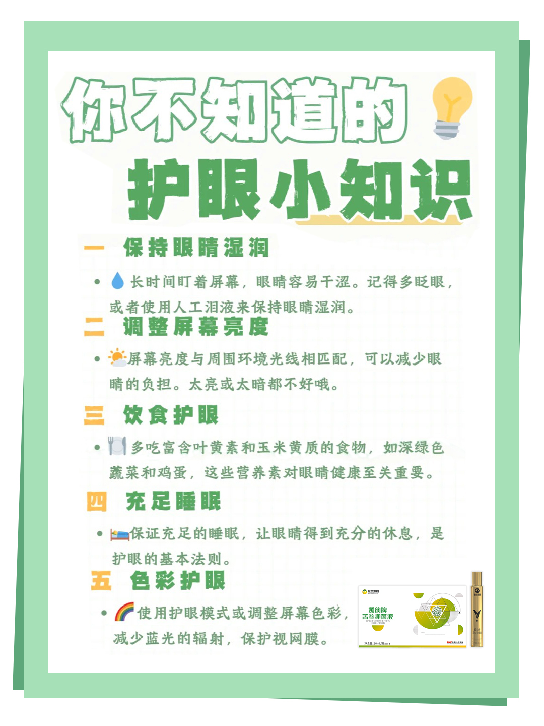 拼事业，眼睛才是你的硬本钱！这些护眼秘籍请收好~。✅记住「20-20-20法则」：每用眼20分钟，远眺20秒，眼睛轻松不少！。✅多眨眼、补泪液，屏幕再久也不干涩～。✅吃对也很重要！多吃绿叶菜和鸡蛋，给眼睛补足营养！。✅还有媛韵牌，科学护眼顶呱呱👍
