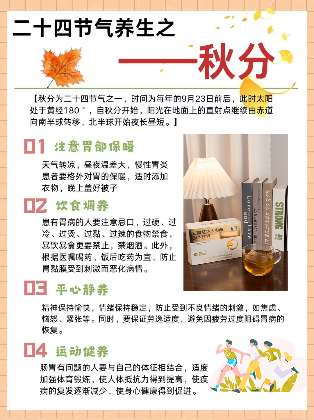 今日秋分🍂，昼夜均分寒暑平。。养生首重「阴阳平衡」，尤其注意「胃部保暖」。饮食宜「减辛增酸，温润养肺」，忌生冷辛辣，守护肠胃健康。。起居需「早睡早起避夜寒」，防外邪入侵。。适度运动强体质💪，提高抵抗力，助力身心康健❤️