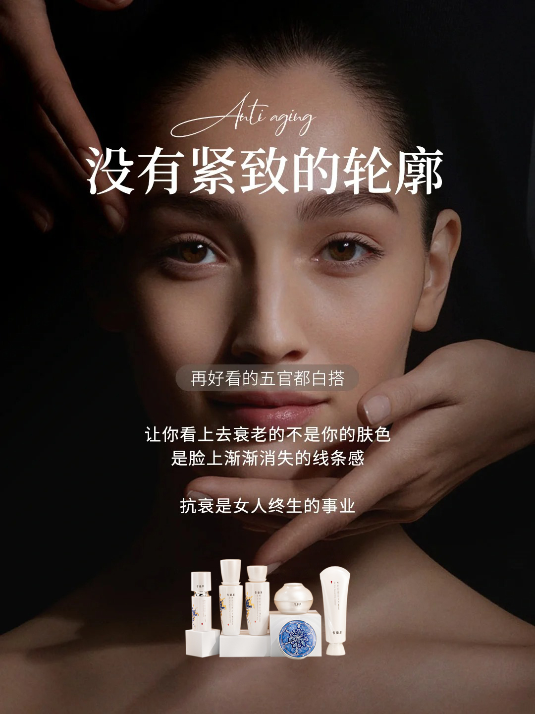 没有紧致的轮廓。再好看的五官都白搭。让你看上去衰老的不是你的肤色。是脸上渐渐消失的线条感。抗衰是女人终生的事业