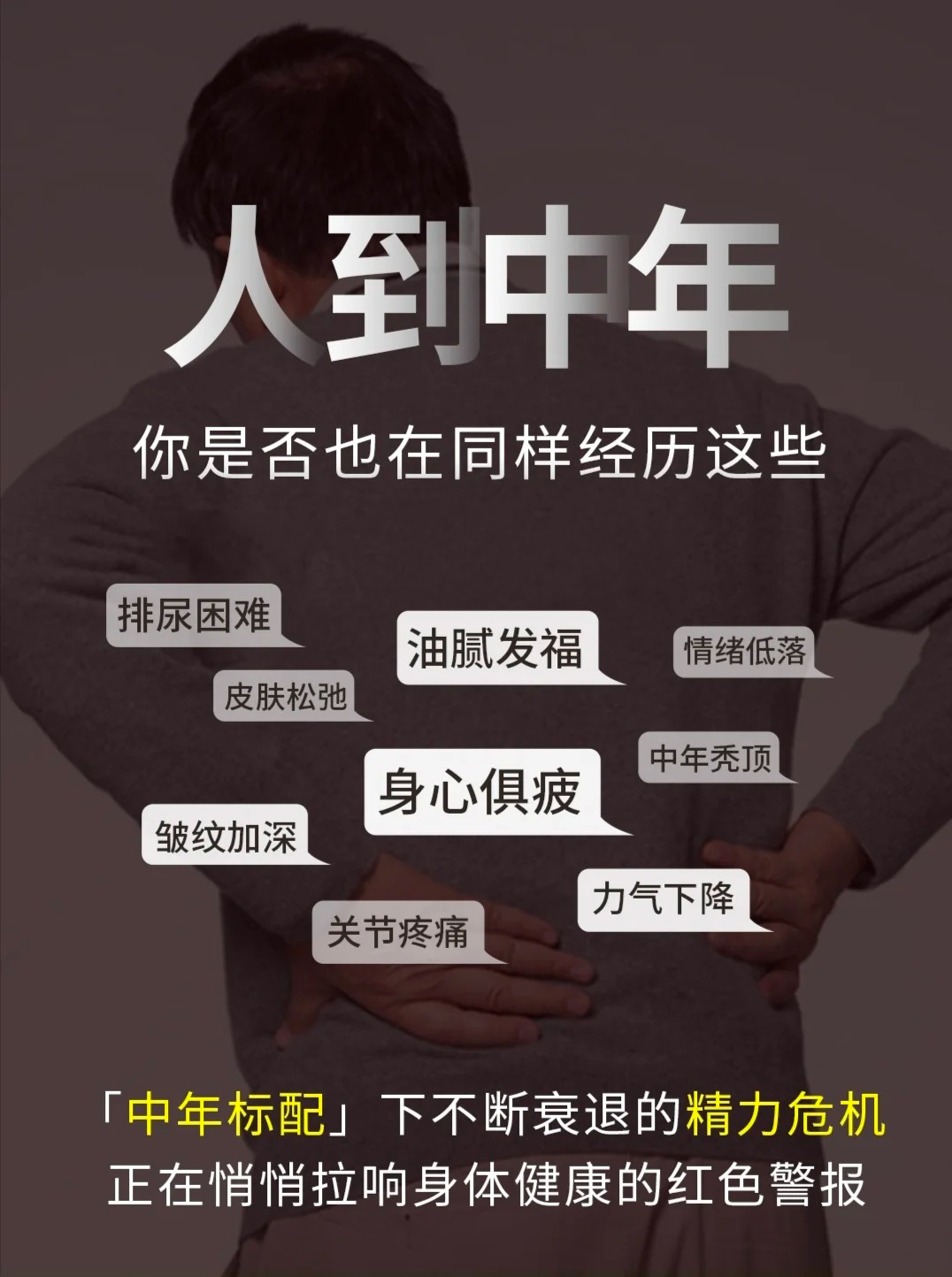 人到中年，事业正忙，但你的精力是否跟得上。⚠️从大腹便便到发量减少…。身体正在提醒你：该重视自己了！。事业可以加速，健康却经不起透支。。及时养护，才能走得更远~💪
