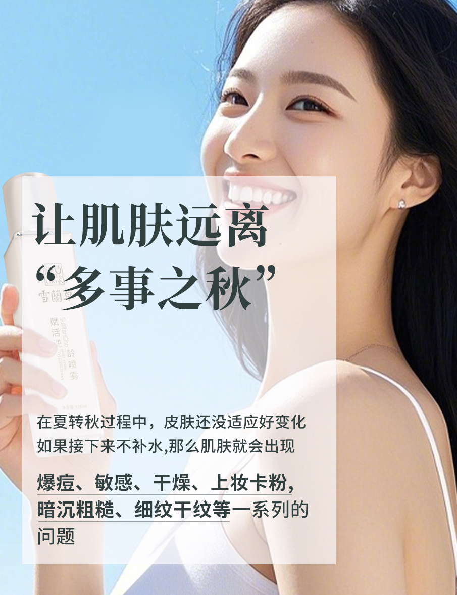 经过夏天的洗礼，肌肤喜欢“秋后算账”。各种肌肤问题会在秋季爆发~。咱雪蘭草喷雾，秋日补水正当时。开启秋天的有效护肤。让肌肤远离“多事之秋”