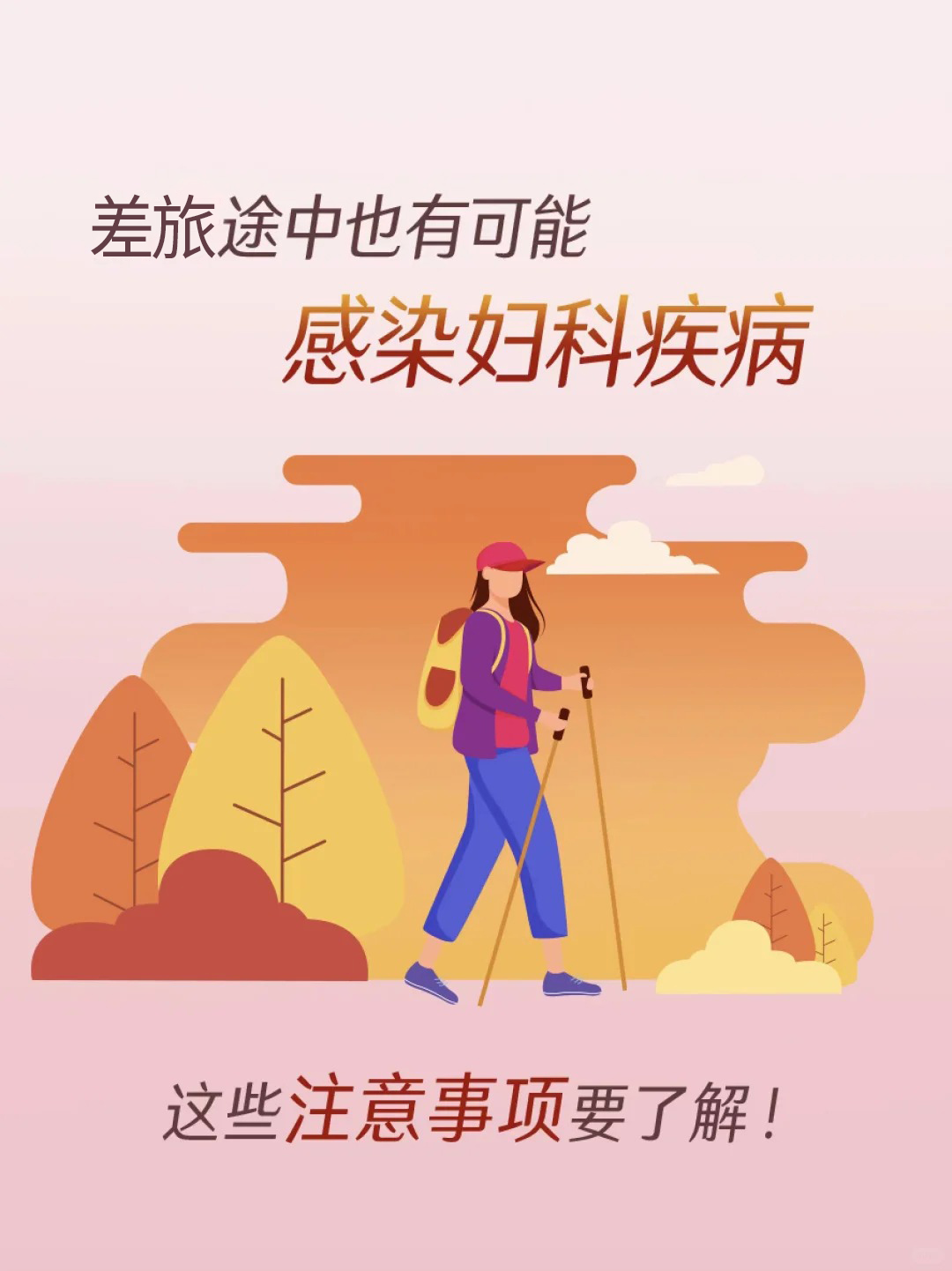 差旅奔波易疲惫，当心抵抗力下降引发身体不适。出门在外，旅途再忙也别忘细心关怀“小花园”🌸。金木健康提醒：出行前后多注意，健康才是你拼事业的底气💪