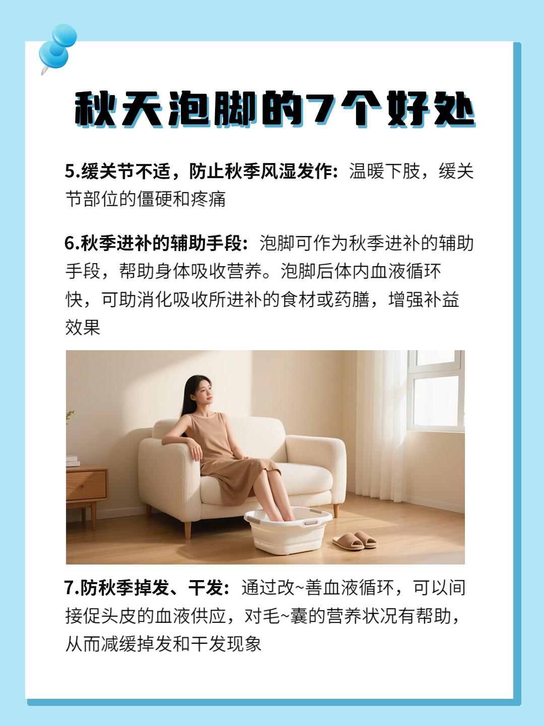 秋季泡脚好处多多，缓燥暖身养脾胃✨。每天泡一泡，湿气排光光，秋冬少生病。脚暖身不寒，阳气足、关节舒，不怕秋风凉🔥。睡前泡个脚，吸收更好，进补更有效