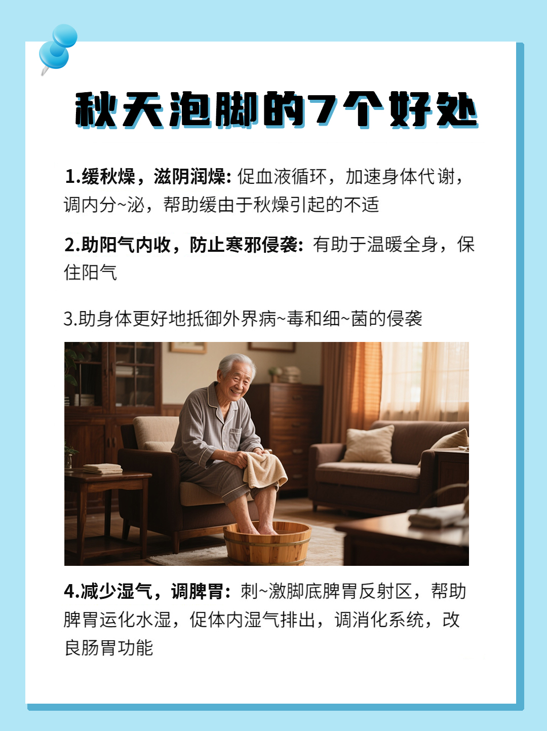 秋季泡脚好处多多，缓燥暖身养脾胃✨。每天泡一泡，湿气排光光，秋冬少生病。脚暖身不寒，阳气足、关节舒，不怕秋风凉🔥。睡前泡个脚，吸收更好，进补更有效