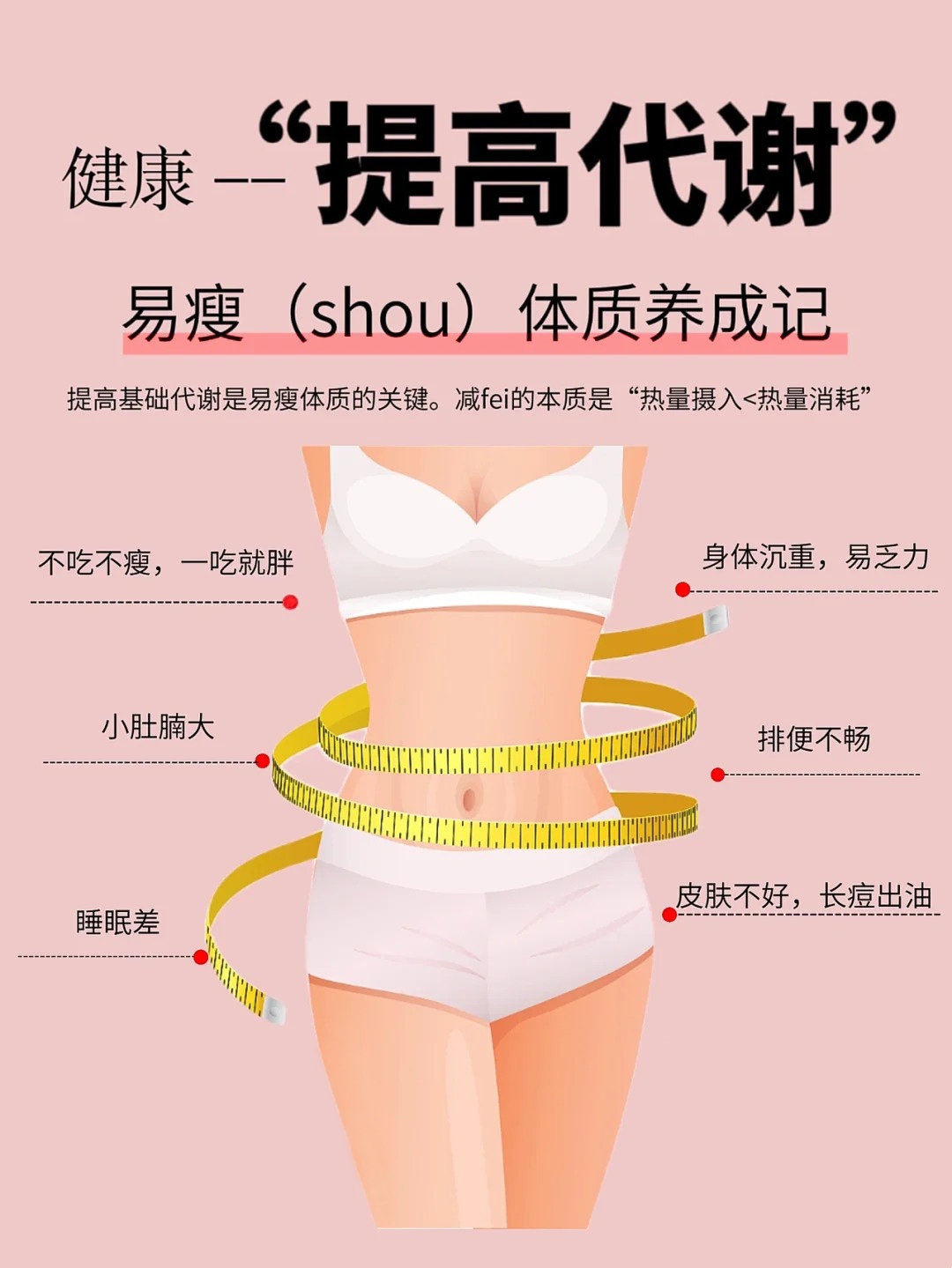 🔻代谢低，减脂难如登天！！。💡金木健康提醒：科学调养是关键！。🌟唤醒身体引擎，养成“易瘦体质”！