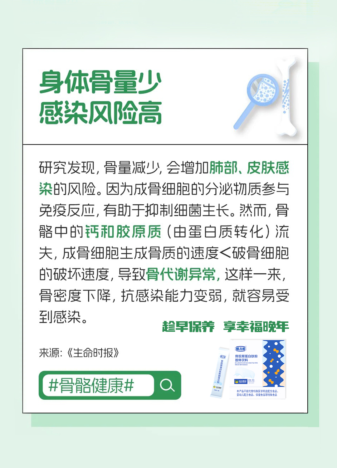 ⚠️骨量减少的危害被低估了！。它不仅会让骨头变得又软又脆🦴。易诱发骨质疏松，增加骨折风险！。还可能增加全身多处的感染风险。。💪趁早保养骨骼，享硬朗健康的人生!