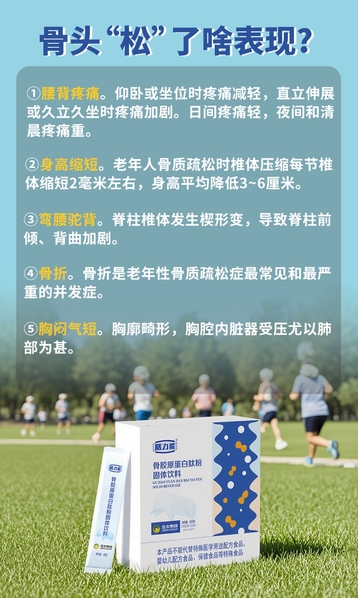 【骨质疏松】就像“房梁”老化。平时不痛不痒，某天可能突然"咔嚓"一声断裂⚠️，骨折后生活品质直线下滑...。💡 但！现在行动还来得及！。🦴 金木健康管家提醒您：。💰 趁年轻多存"骨本"，老来才能健步如飞🏃