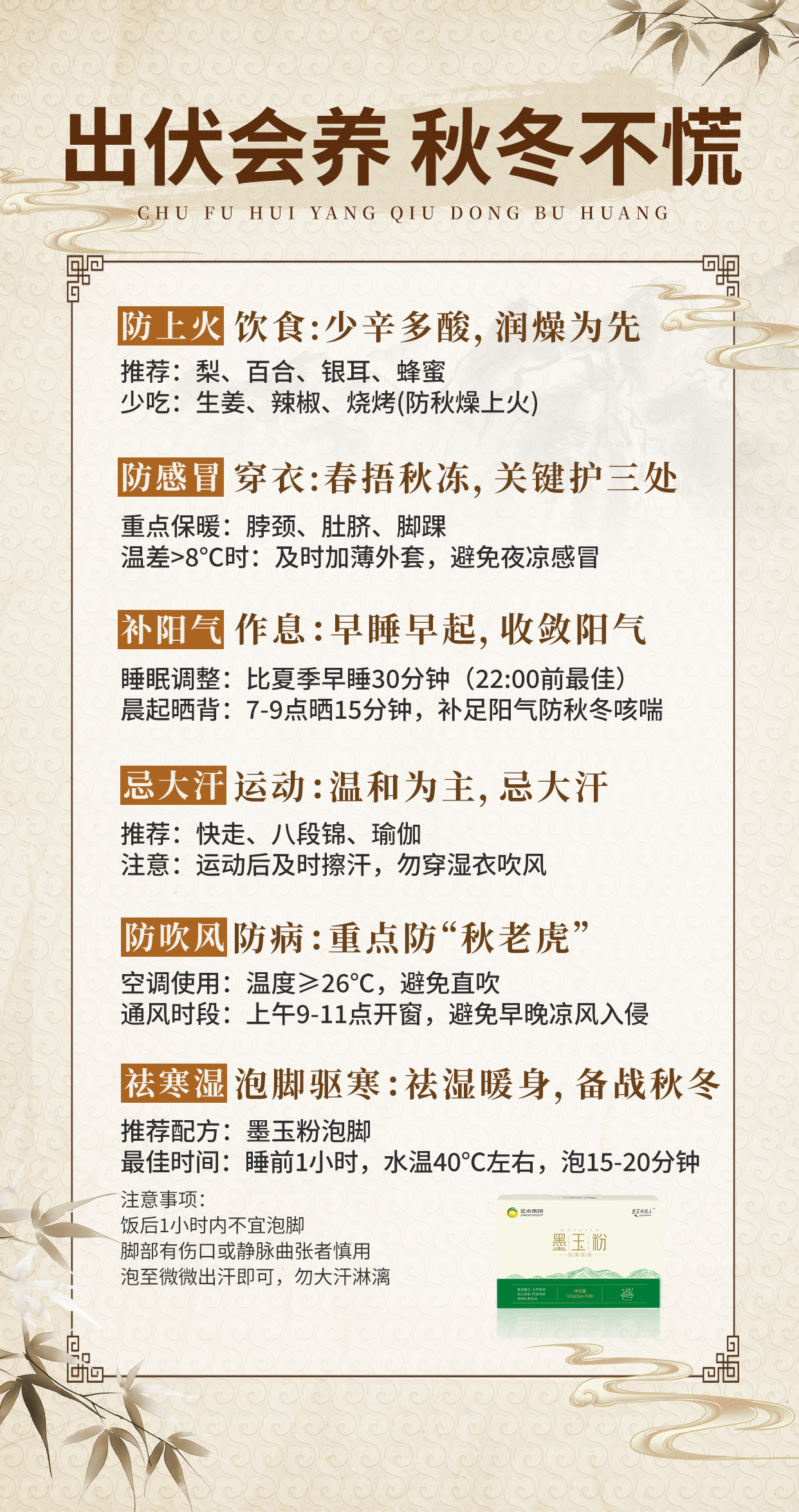 ✨ 出伏会养，秋冬不慌 ✨ 。1️⃣ 润燥吃三白：山药莲藕银耳羹，告别秋燥。2️⃣ 穿衣护三处：颈、腹、脚踝保暖防夜凉。3️⃣ 运动忌大汗：晨起晒背+八段锦，存足阳气。4️⃣ 泡脚驱余寒：驱散夏季积寒，备战秋冬