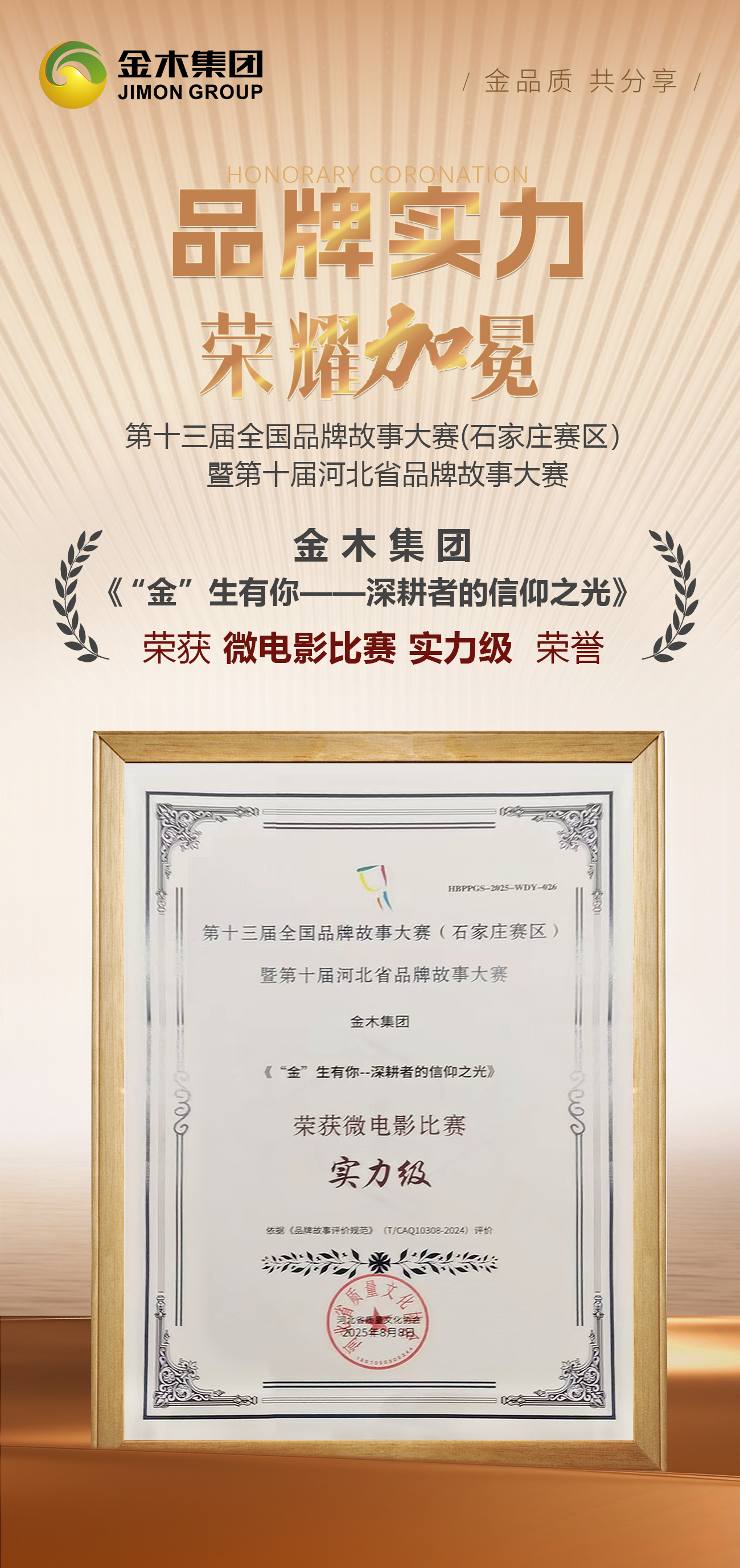 🌟品牌实力 | 荣耀加冕🏆。金木集团《“金”生有你——深耕者的信仰之光》✨。荣获🎖️。第十三届全国品牌故事大赛（石家庄赛区）。暨第十届河北省品牌故事大赛。微电影比赛实力级荣誉
