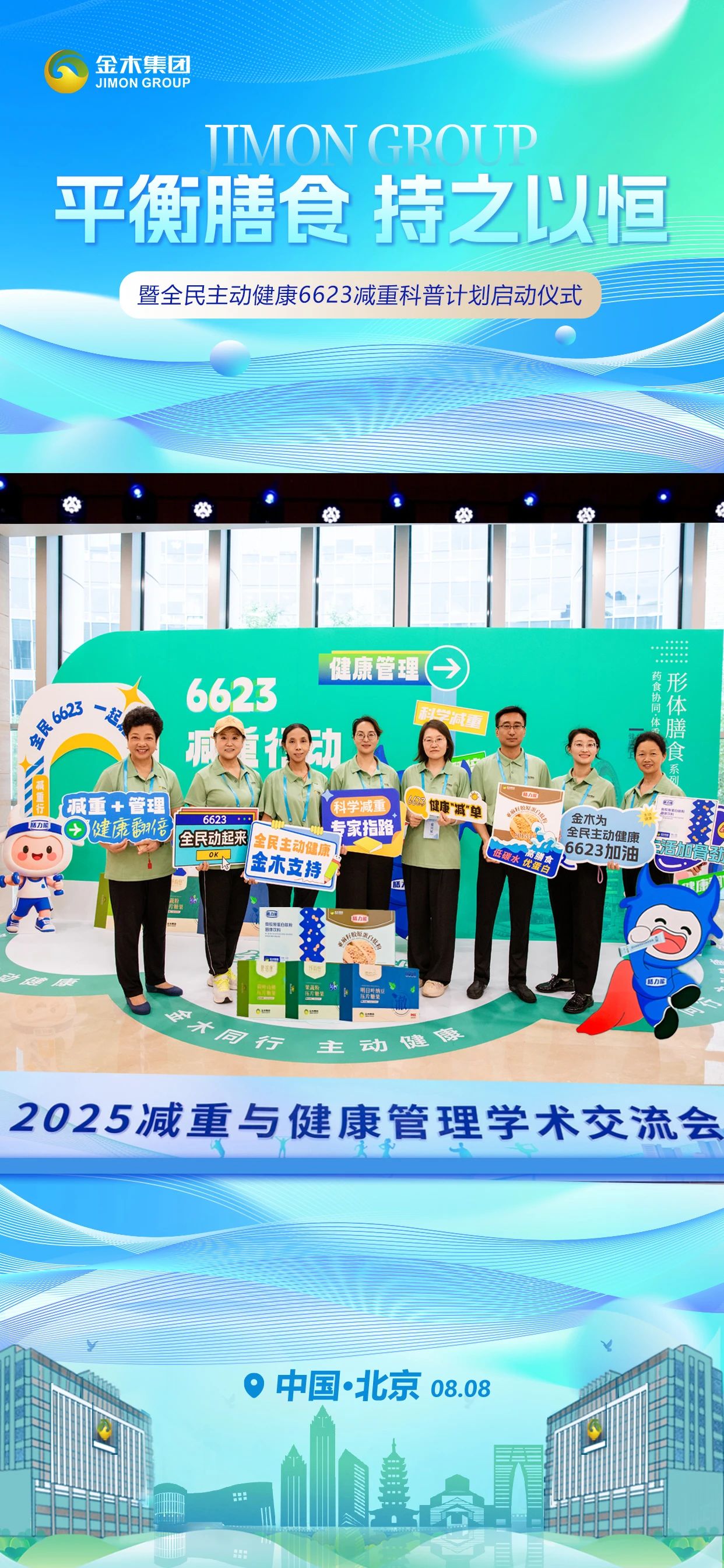 体重向下⬇️ 健康向上⬆️。主动健康💪 金木同行👫。2025减重与健康管理学术交流会。暨全民主动健康6623减重科普计划启动仪式。中国·北京  08.08 