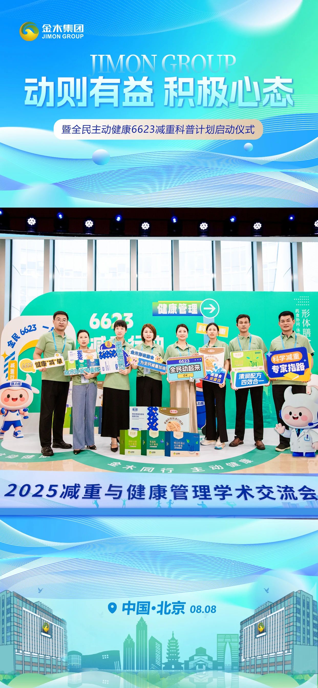 体重向下⬇️ 健康向上⬆️。主动健康💪 金木同行👫。2025减重与健康管理学术交流会。暨全民主动健康6623减重科普计划启动仪式。中国·北京  08.08 