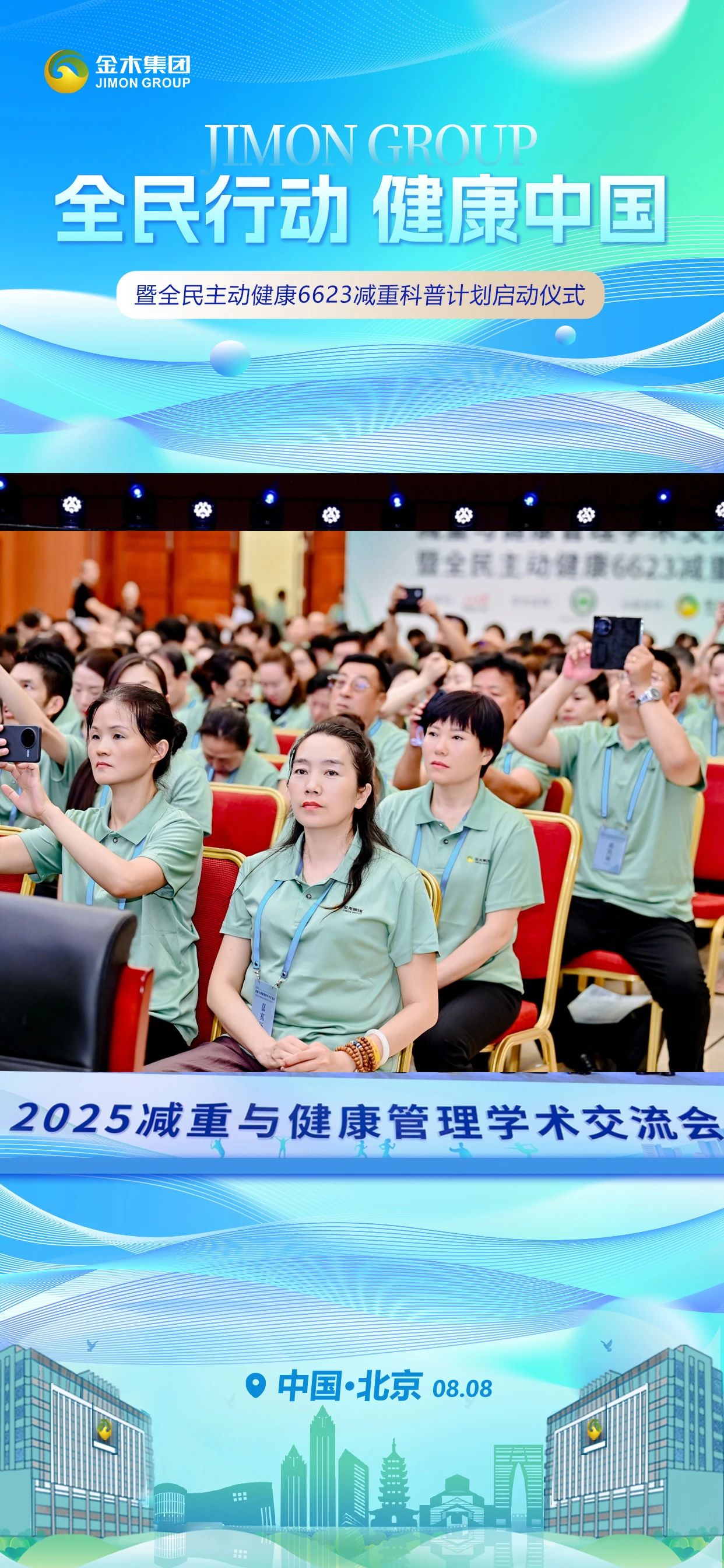 体重向下⬇️ 健康向上⬆️。主动健康💪 金木同行👫。2025减重与健康管理学术交流会。暨全民主动健康6623减重科普计划启动仪式。中国·北京  08.08 