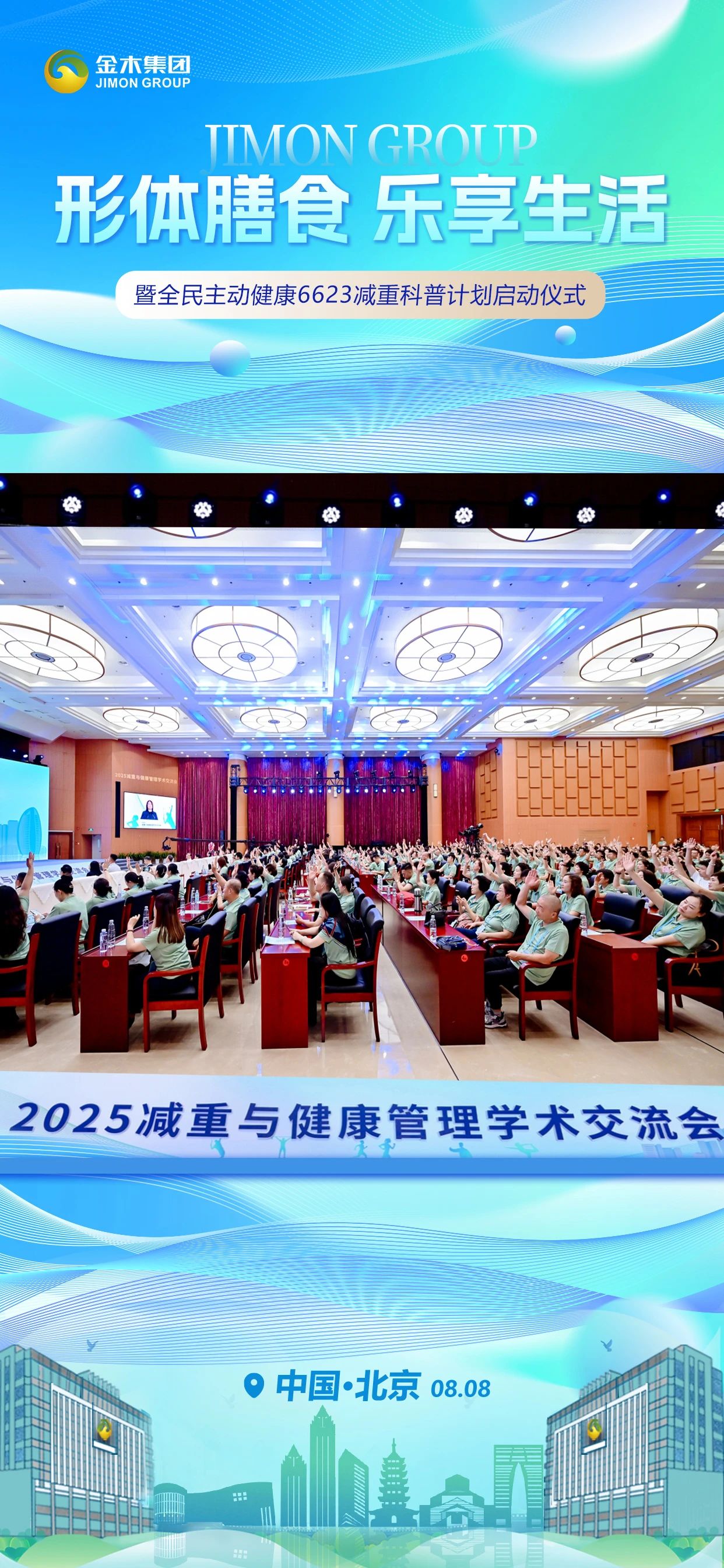 体重向下⬇️ 健康向上⬆️。主动健康💪 金木同行👫。2025减重与健康管理学术交流会。暨全民主动健康6623减重科普计划启动仪式。中国·北京  08.08 