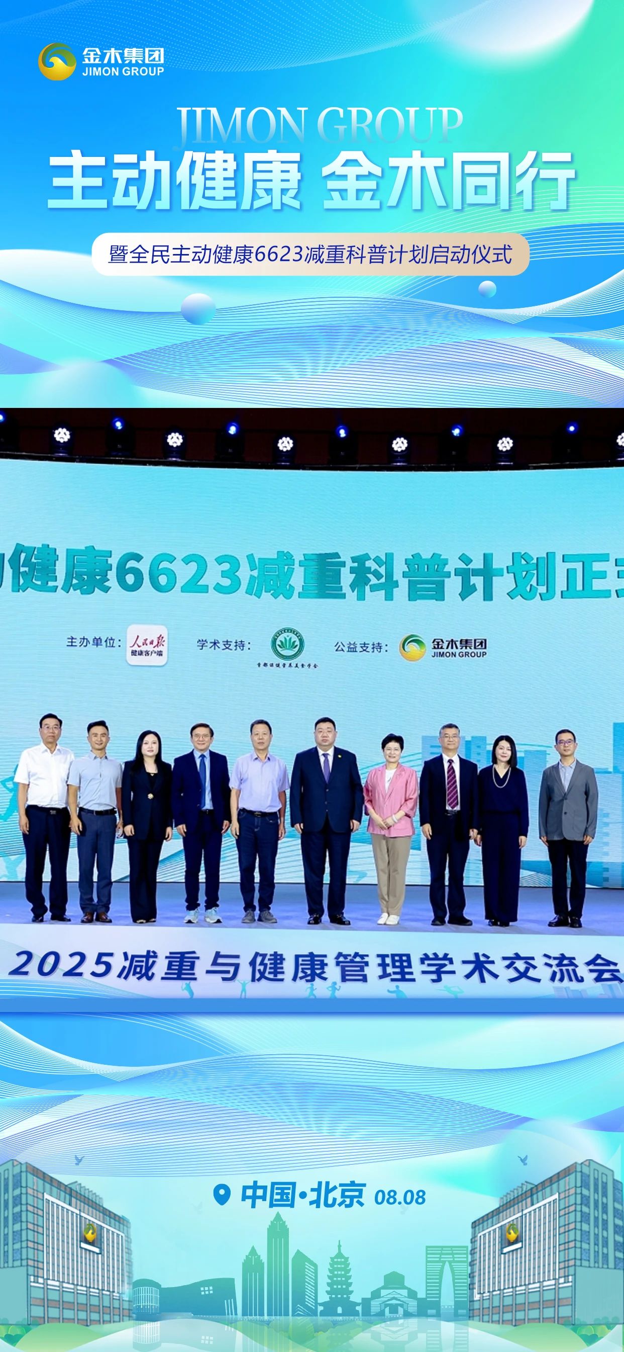 体重向下⬇️ 健康向上⬆️。主动健康💪 金木同行👫。2025减重与健康管理学术交流会。暨全民主动健康6623减重科普计划启动仪式。中国·北京  08.08 