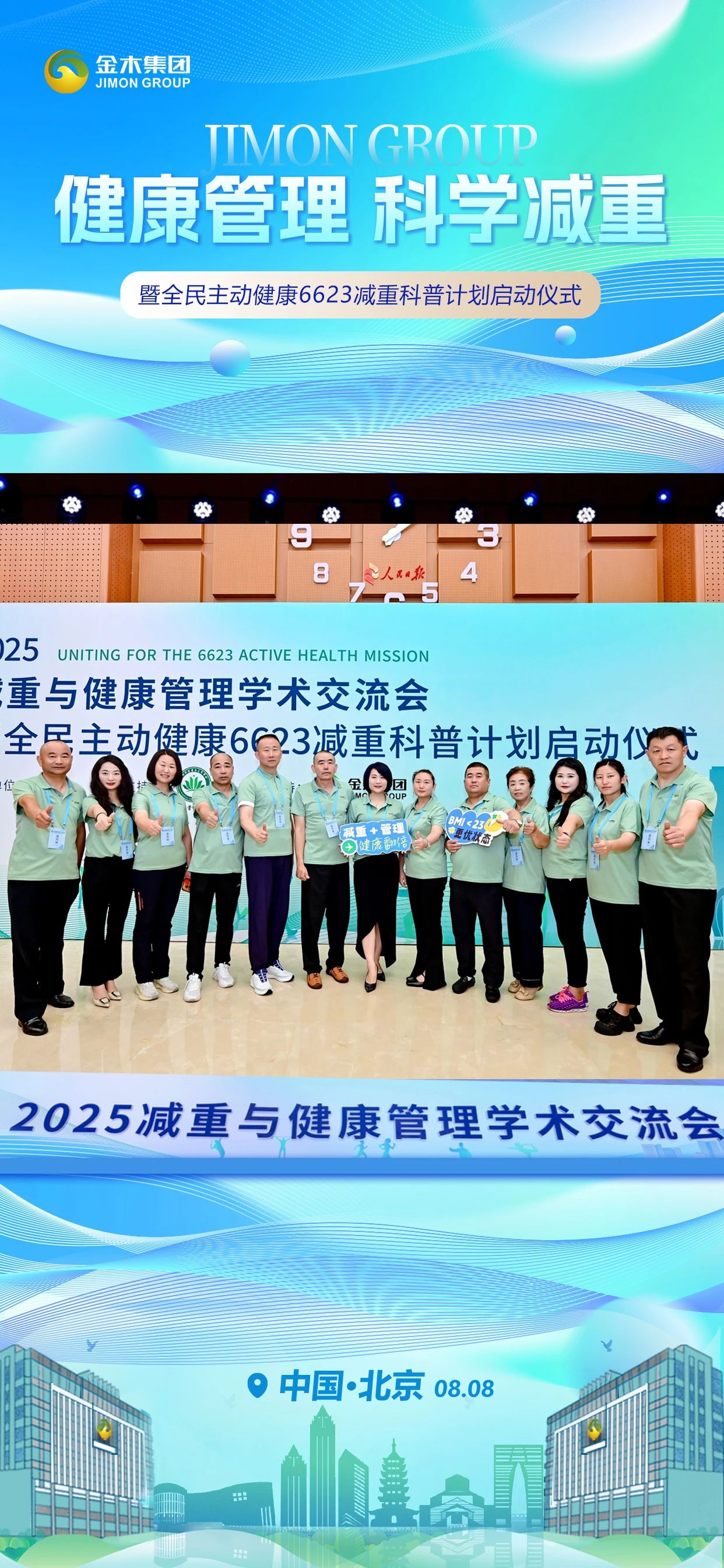 体重向下⬇️ 健康向上⬆️。主动健康💪 金木同行👫。2025减重与健康管理学术交流会。暨全民主动健康6623减重科普计划启动仪式。中国·北京  08.08 