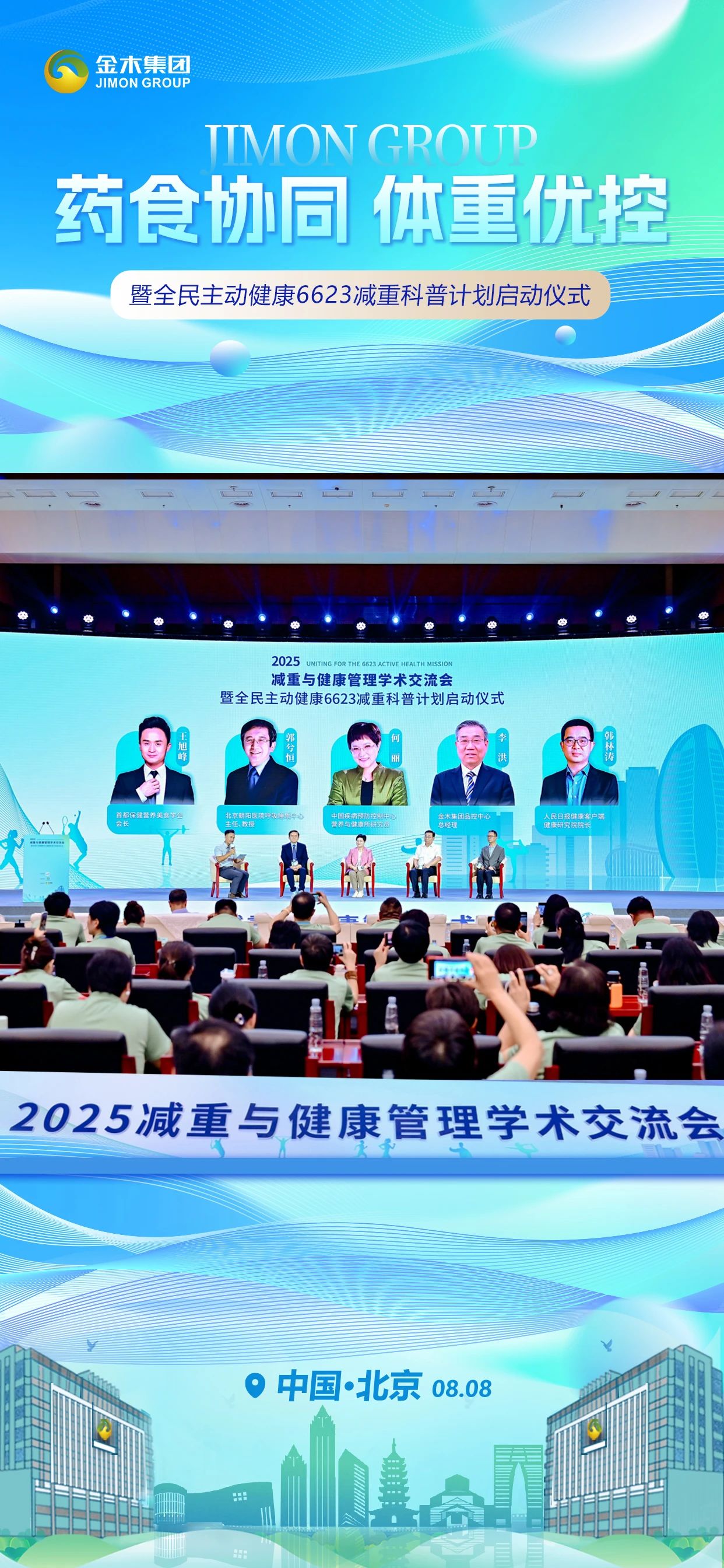 体重向下⬇️ 健康向上⬆️。主动健康💪 金木同行👫。2025减重与健康管理学术交流会。暨全民主动健康6623减重科普计划启动仪式。中国·北京  08.08 