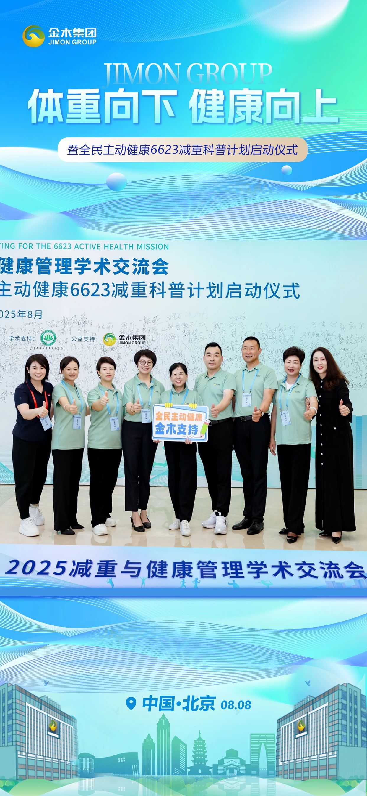 体重向下⬇️ 健康向上⬆️。主动健康💪 金木同行👫。2025减重与健康管理学术交流会。暨全民主动健康6623减重科普计划启动仪式。中国·北京  08.08 