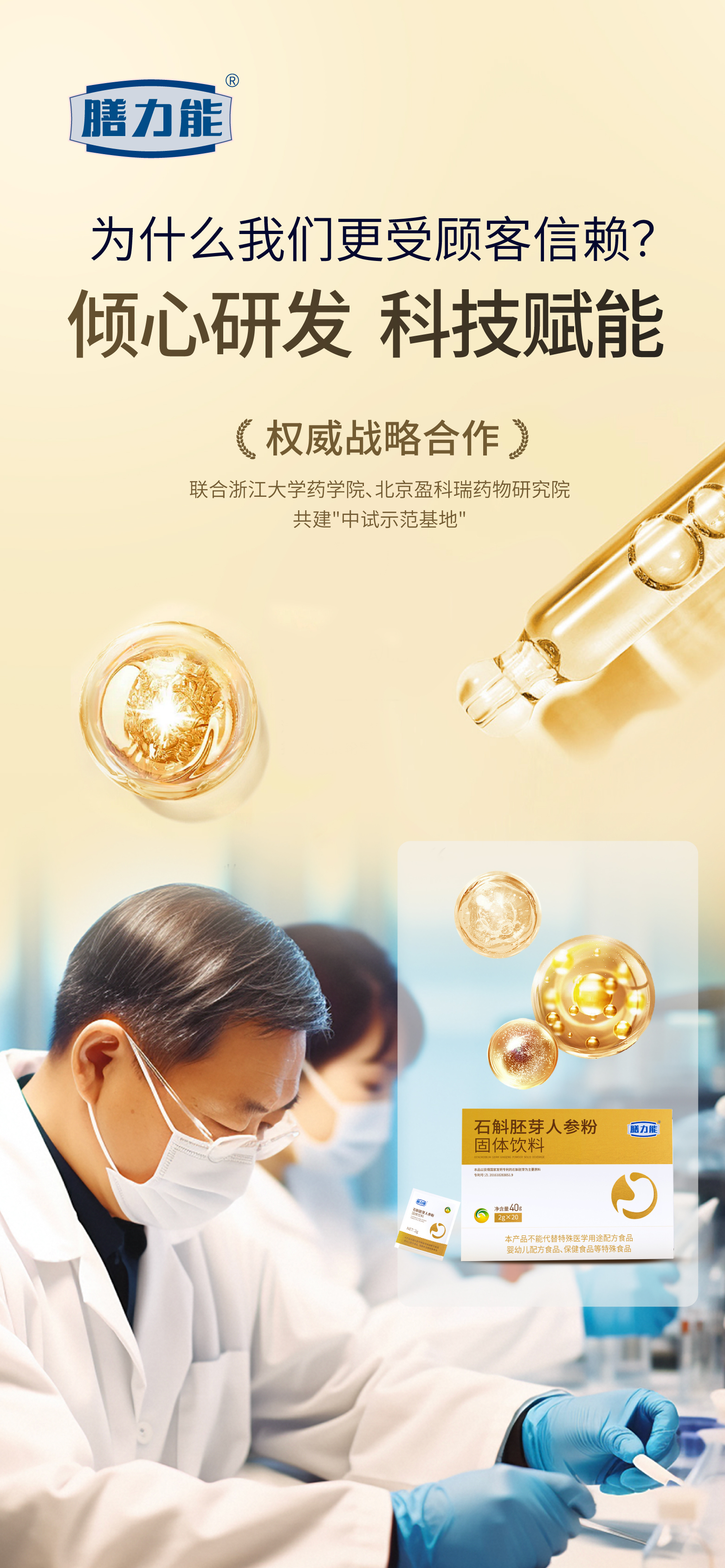 石斛胚芽人参粉 | 国家专利，技术突破。老祖宗智慧+现代科技=王炸组合。研发团队，死磕配方与技术革新💡。始终坚持科技赋能，让每一口滋养都更有力💪