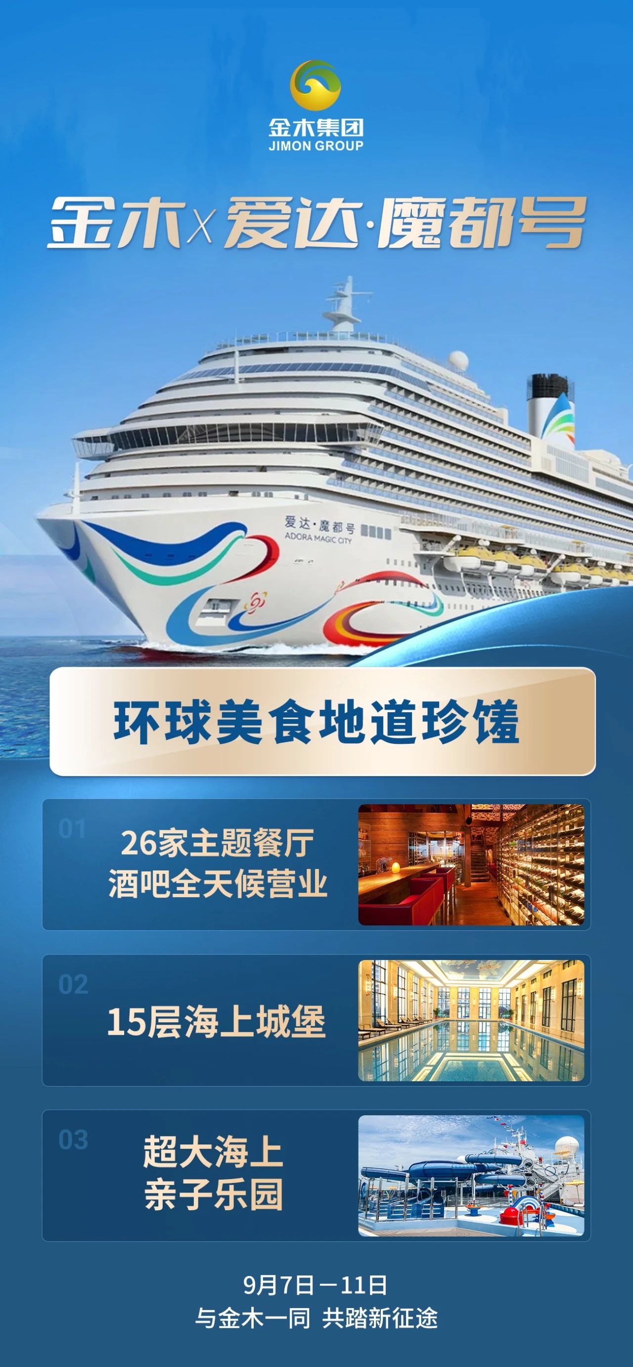🚢 金木·爱达魔都号 中国首艘国产大型邮轮 。总计面积约34600平方米≈三个足球场。环球美食地道珍馐  26 家主题餐厅+15 层海上城堡。首创邮轮工业美学空间  首个开心麻花海上专场。9月7日-11日  与金木一同 共踏新征途🌟