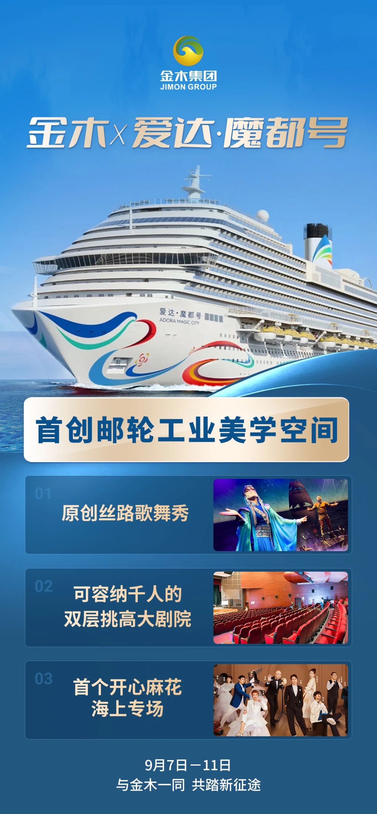 🚢 金木·爱达魔都号 中国首艘国产大型邮轮 。总计面积约34600平方米≈三个足球场。环球美食地道珍馐  26 家主题餐厅+15 层海上城堡。首创邮轮工业美学空间  首个开心麻花海上专场。9月7日-11日  与金木一同 共踏新征途🌟