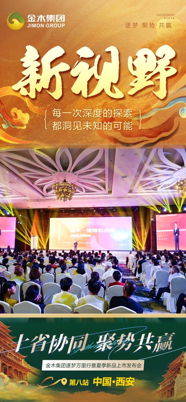 ✨ 新征程 ✨。每一次坚定的迈步 。都续写卓越的篇章 。十省协同 聚势共赢 🤝。金木集团逐梦万里行暨夏季新品上市发布会(西安站) 🎉