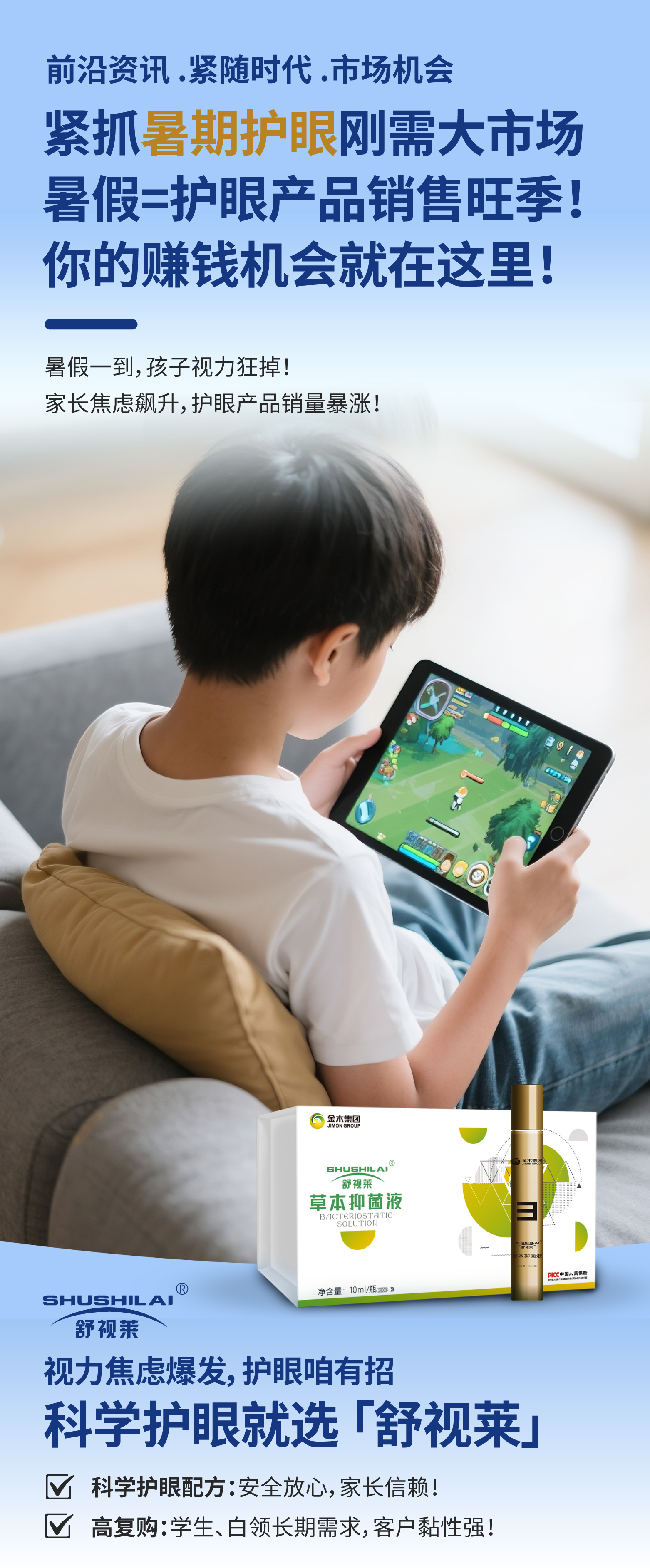 暑假=护眼产品销售旺季！💰。你的赚钱机会就在这里！💼。暑假一到，孩子视力狂掉！家长焦虑飙升~。科学护眼咱选【舒视莱】✌️。打响“暑假视力保卫战”！。