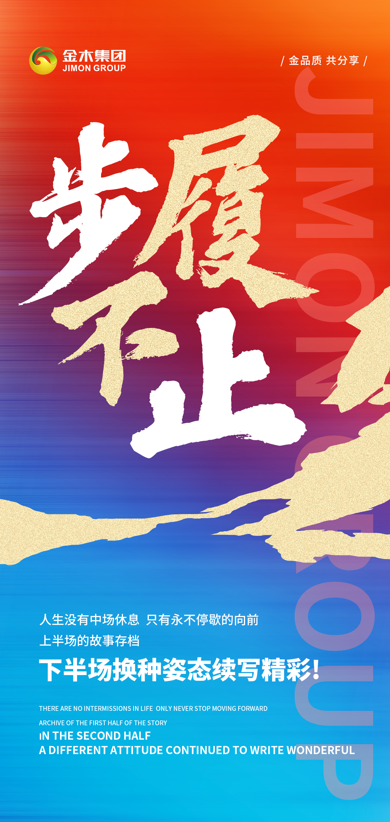 奔赴热爱。上半场落下帷幕，无论结果如何。下半场的哨声已响，带着热爱与勇气。继续奔赴下一场山海💪💪