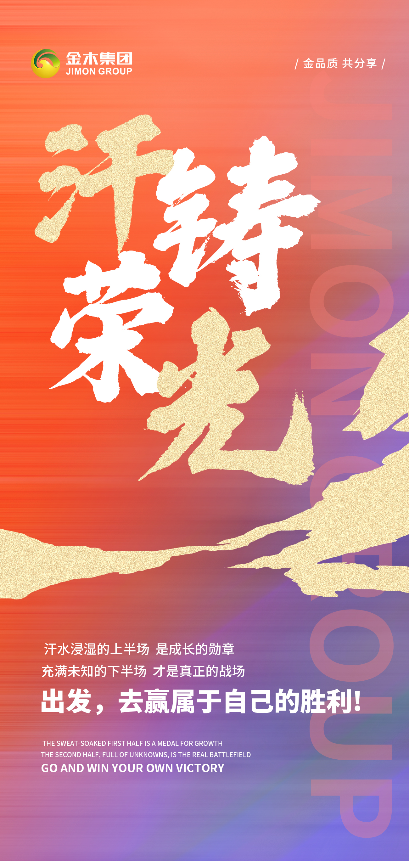 奔赴热爱。上半场落下帷幕，无论结果如何。下半场的哨声已响，带着热爱与勇气。继续奔赴下一场山海💪💪